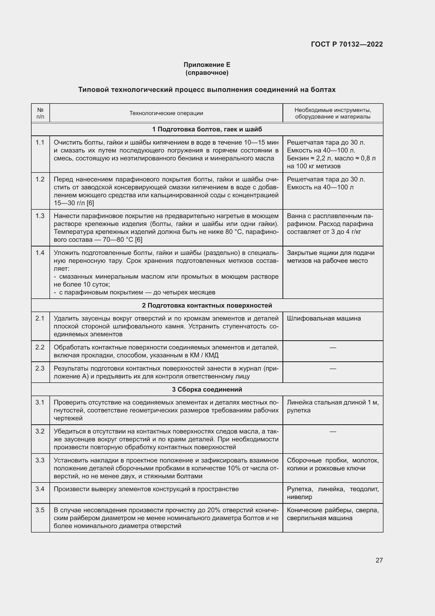 Страница 31 ГОСТ Р 70132-2022