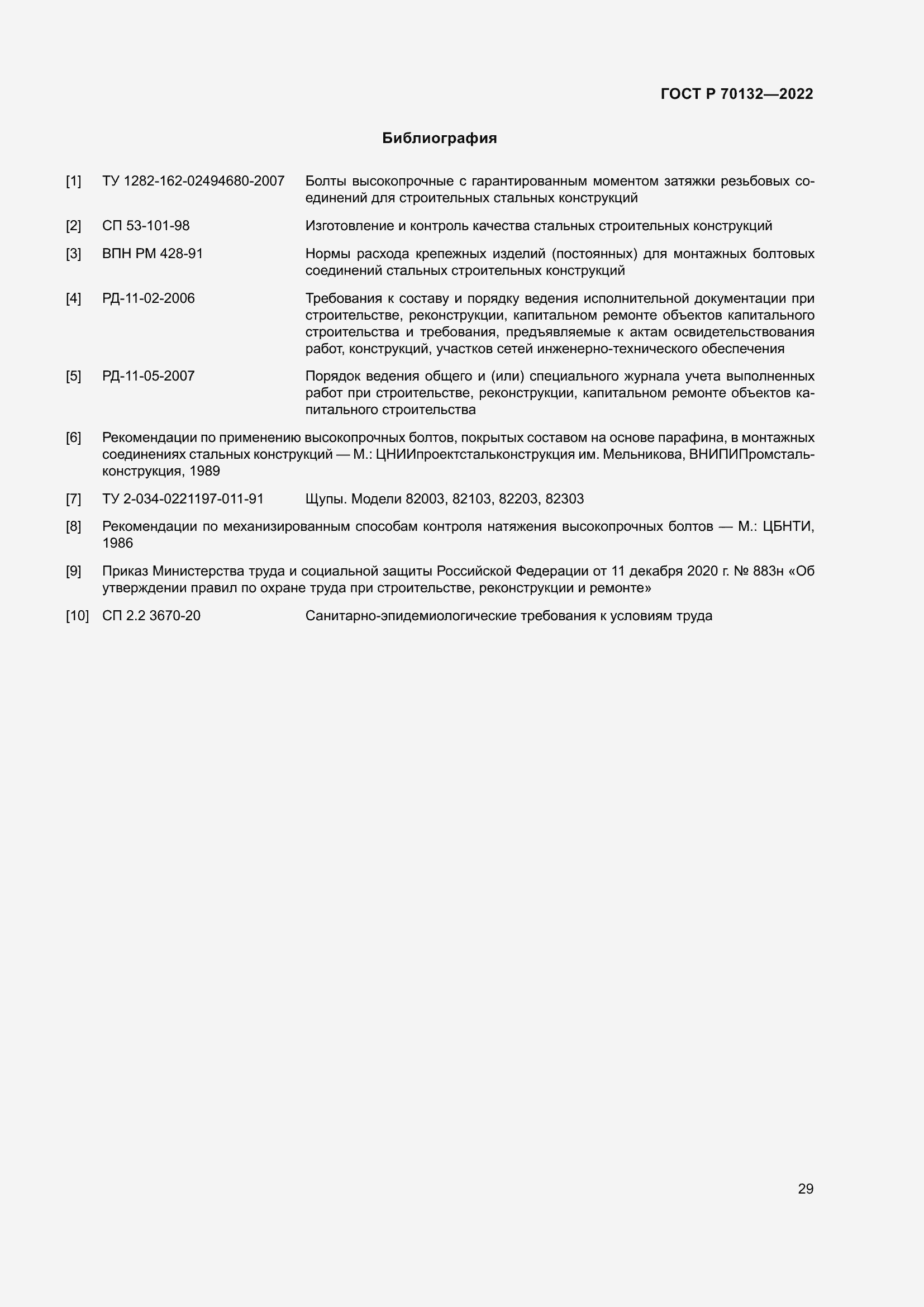 Страница 33 ГОСТ Р 70132-2022