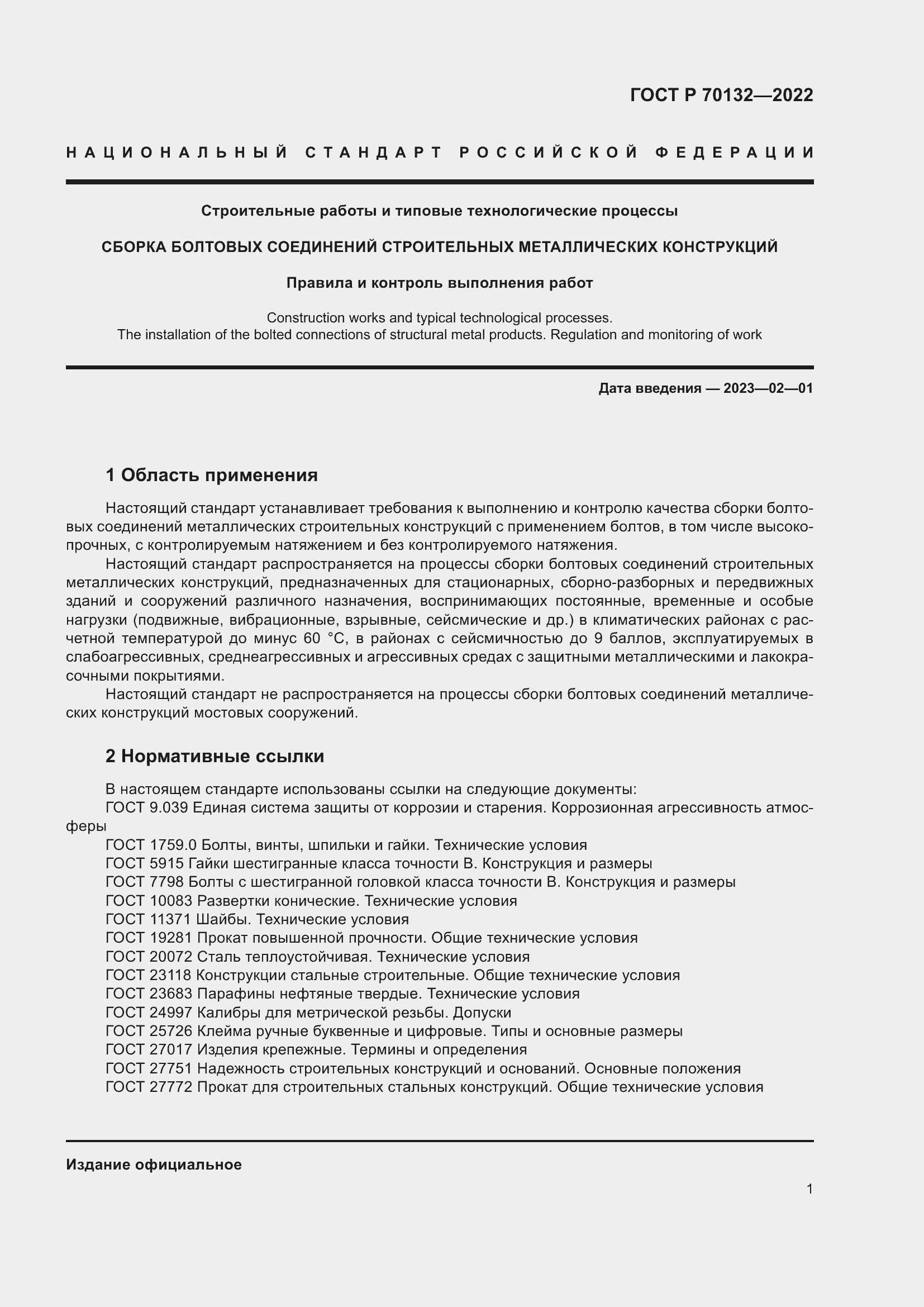 Страница 5 ГОСТ Р 70132-2022