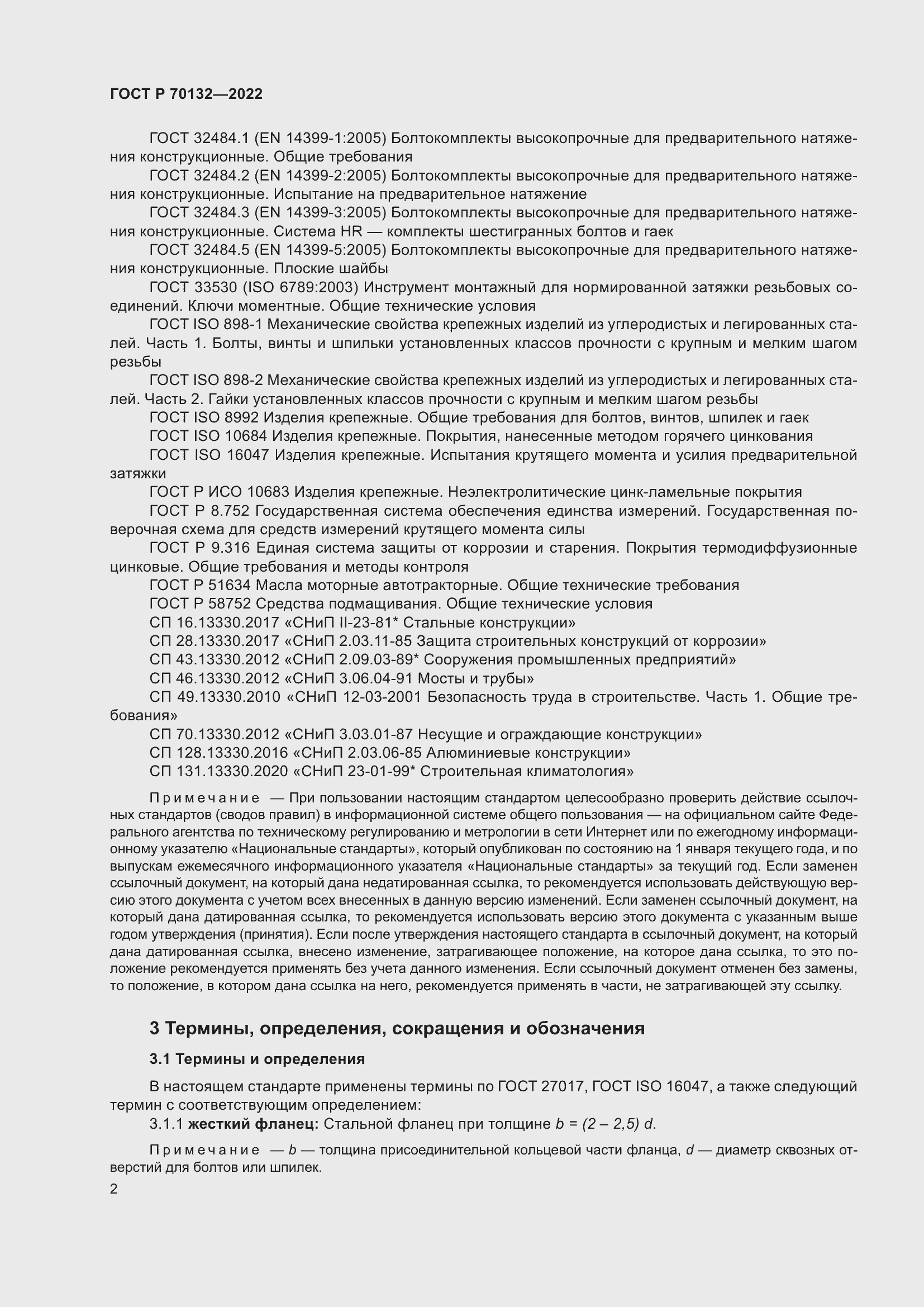 Страница 6 ГОСТ Р 70132-2022