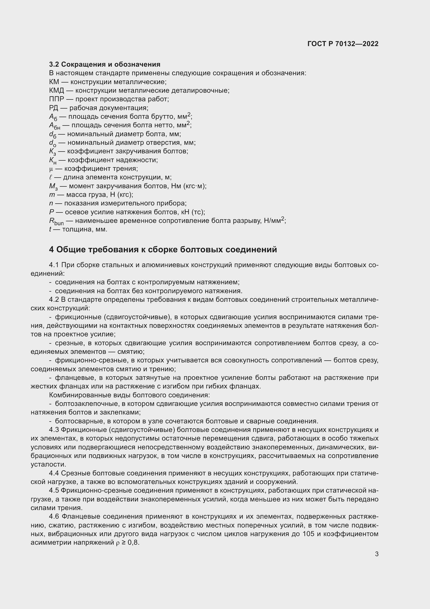 Страница 7 ГОСТ Р 70132-2022