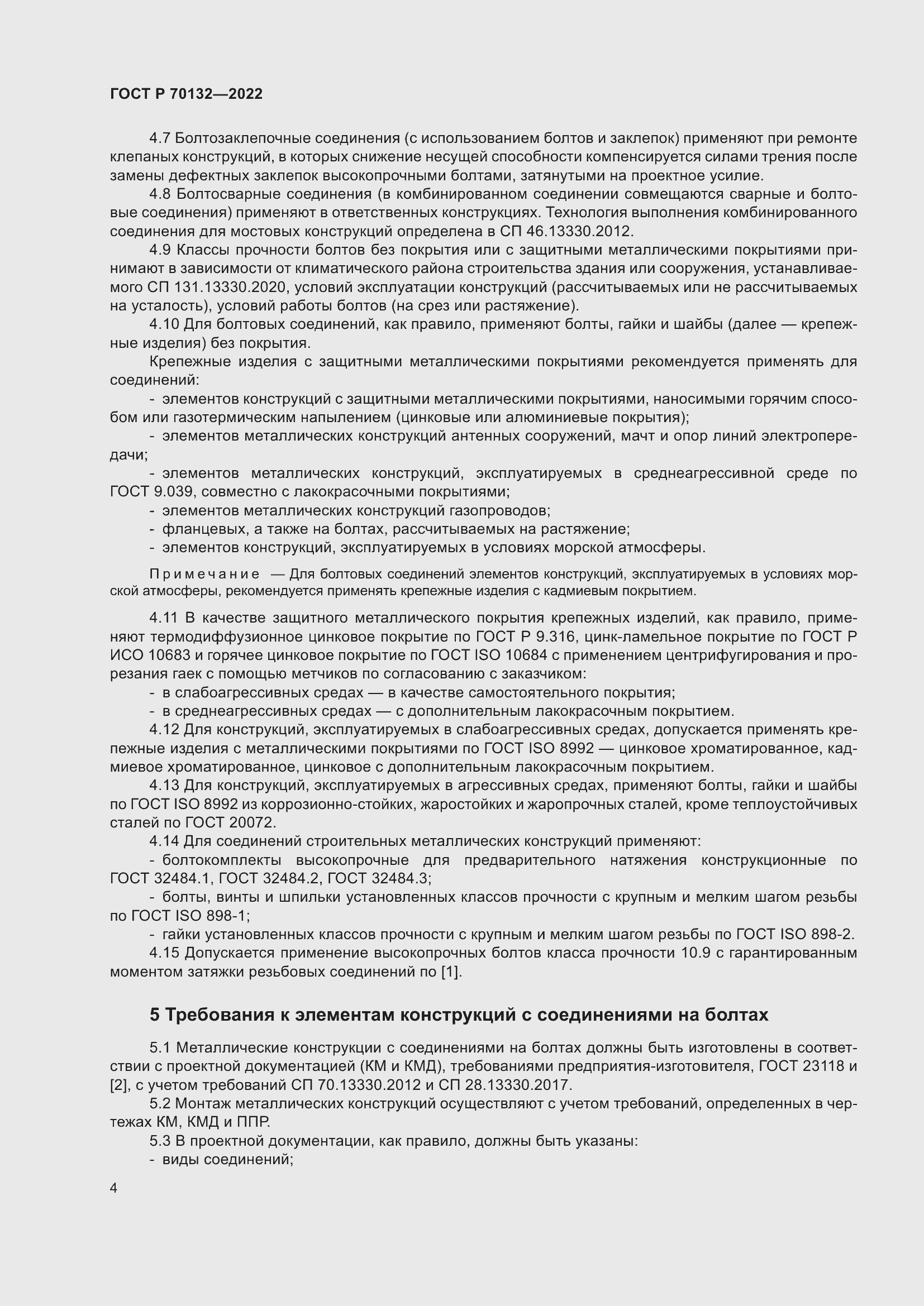 Страница 8 ГОСТ Р 70132-2022