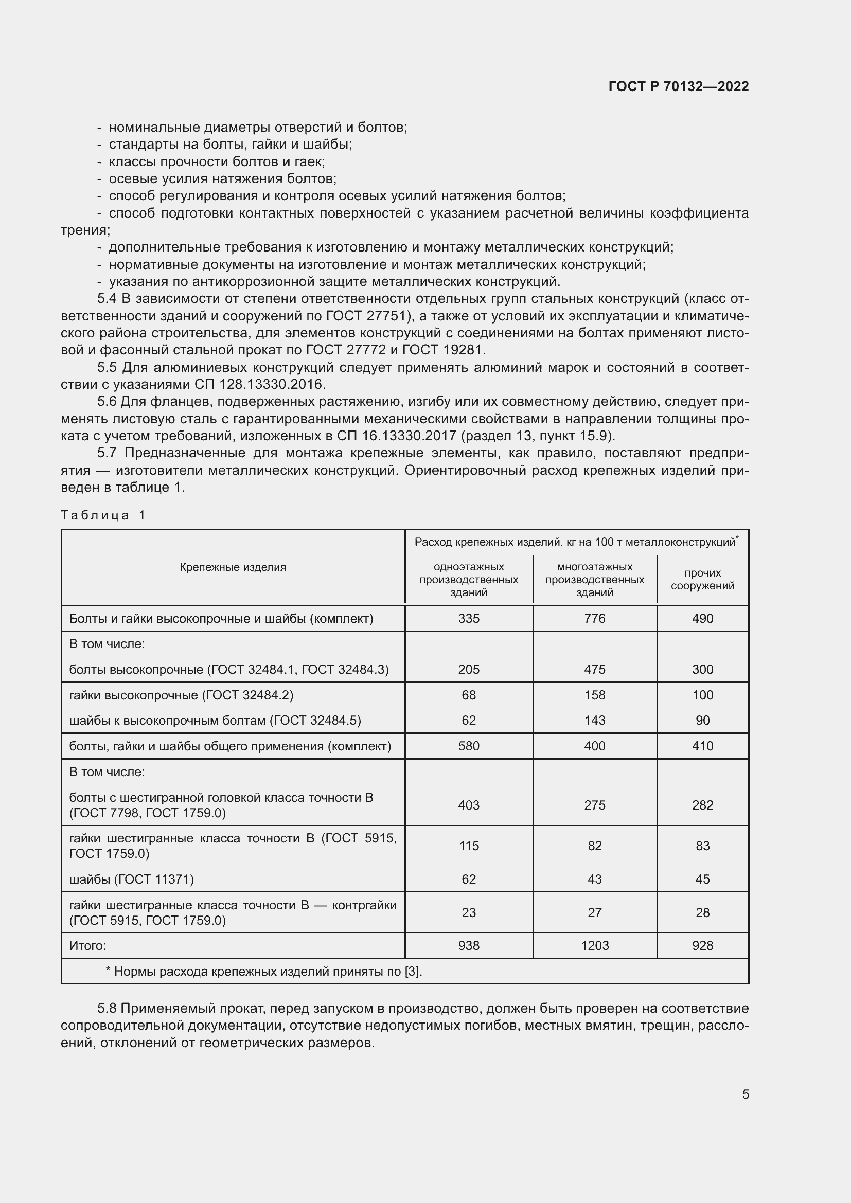 Страница 9 ГОСТ Р 70132-2022