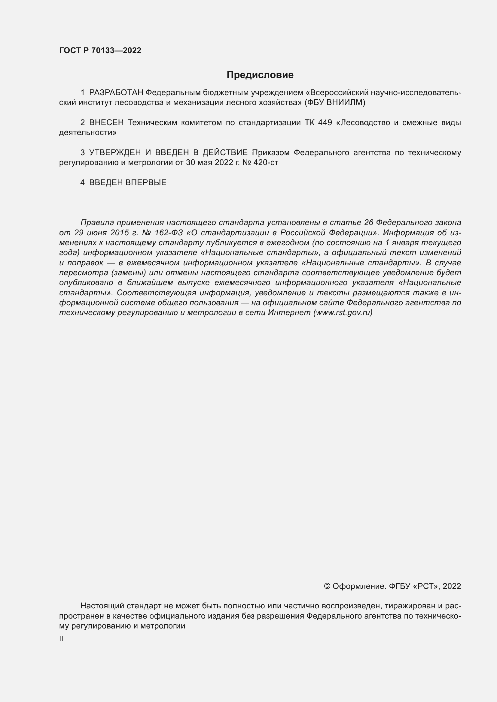 Страница 2 ГОСТ Р 70133-2022