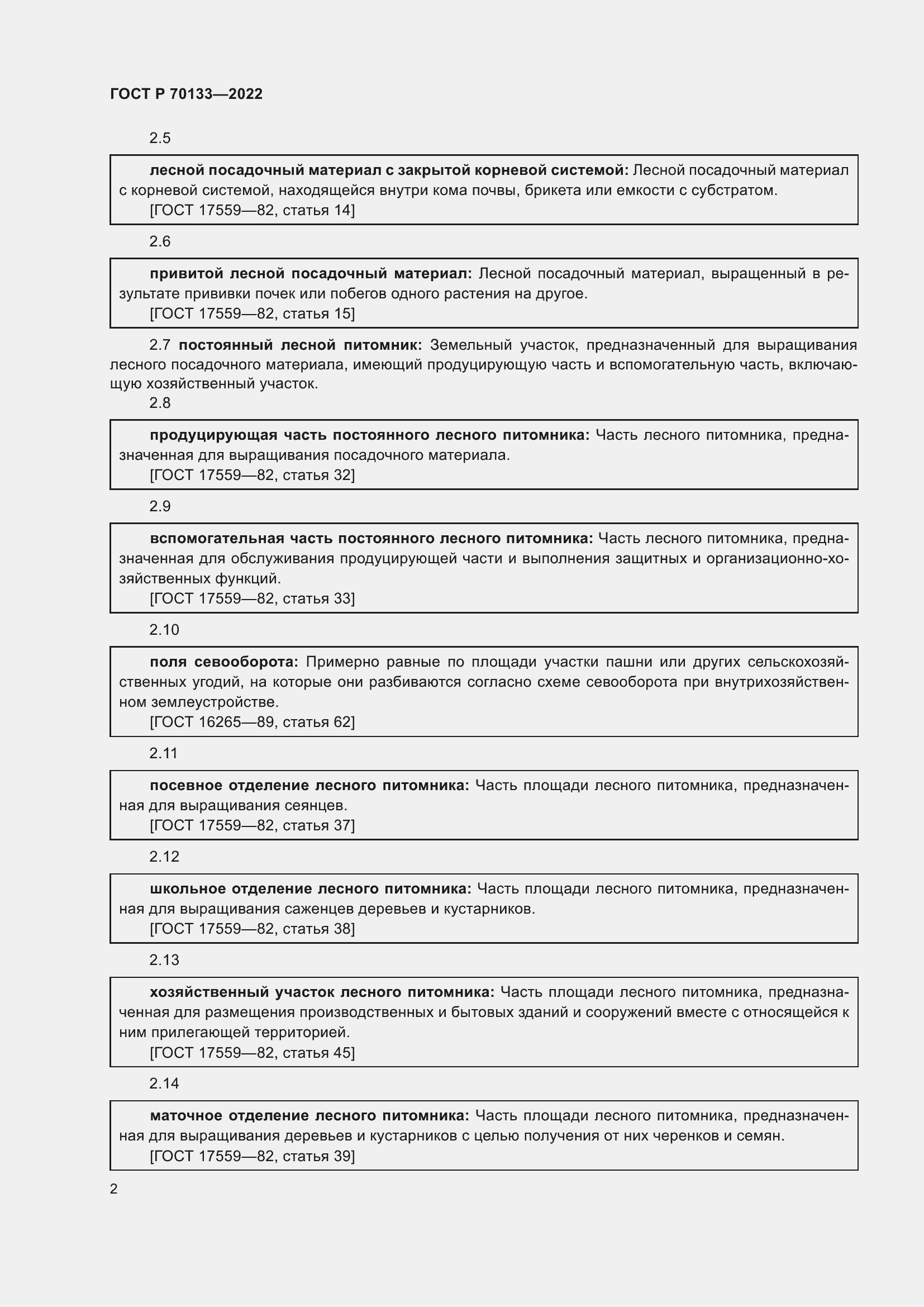Страница 4 ГОСТ Р 70133-2022
