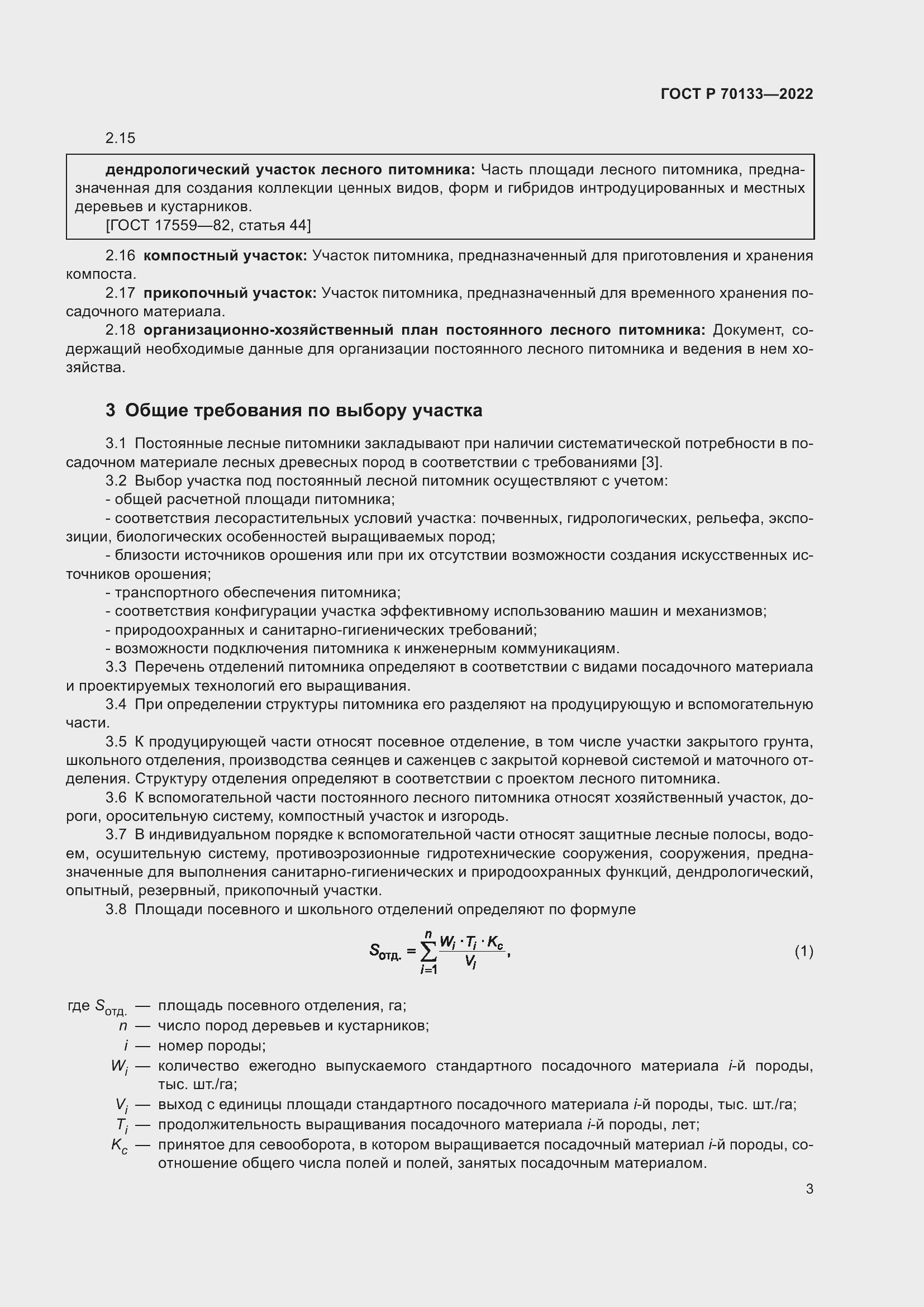 Страница 5 ГОСТ Р 70133-2022