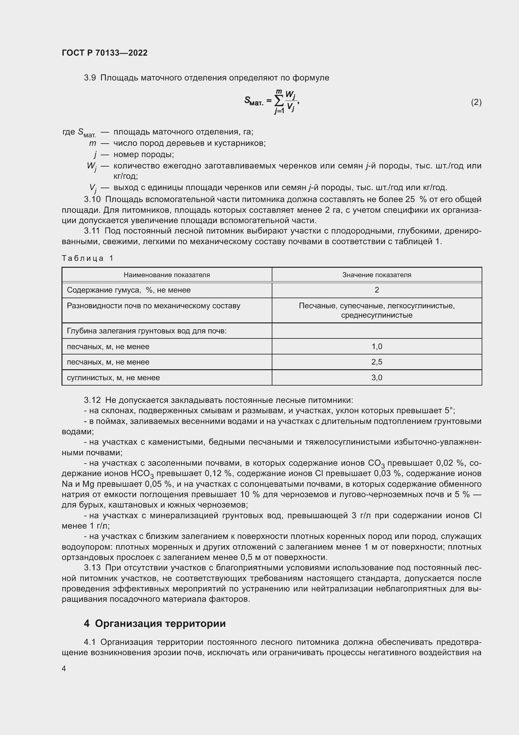 Страница 6 ГОСТ Р 70133-2022