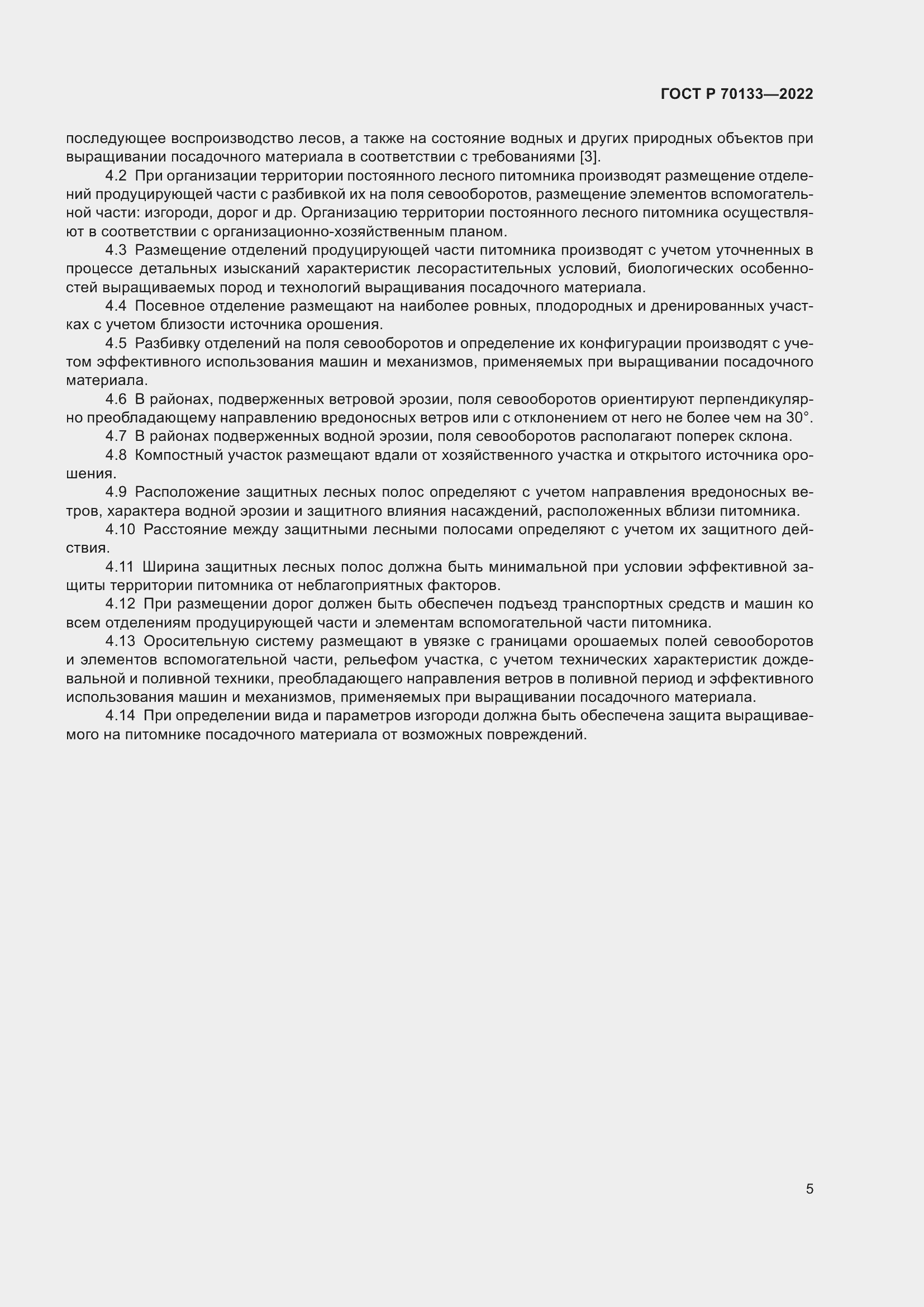 Страница 7 ГОСТ Р 70133-2022