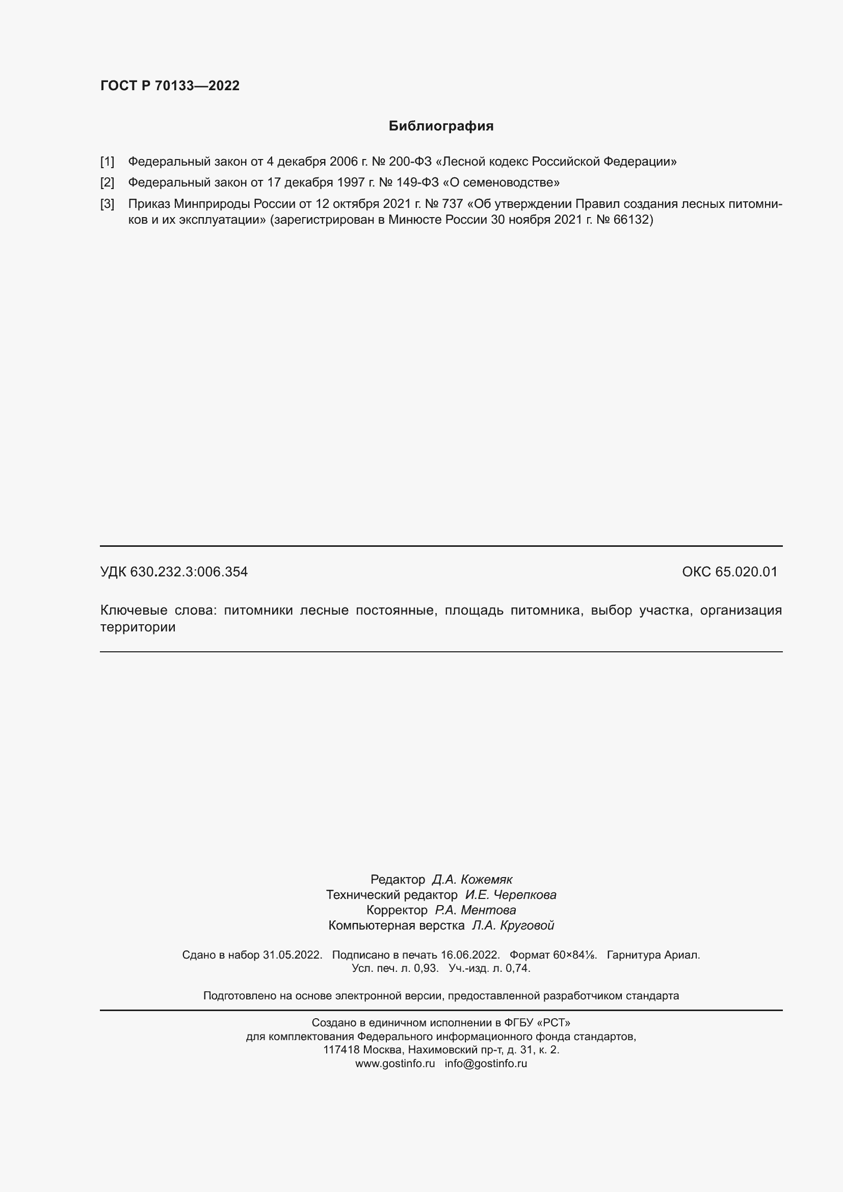 Страница 8 ГОСТ Р 70133-2022