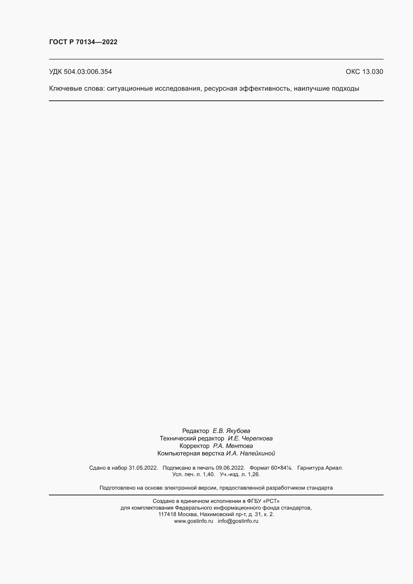 Страница 12 ГОСТ Р 70134-2022