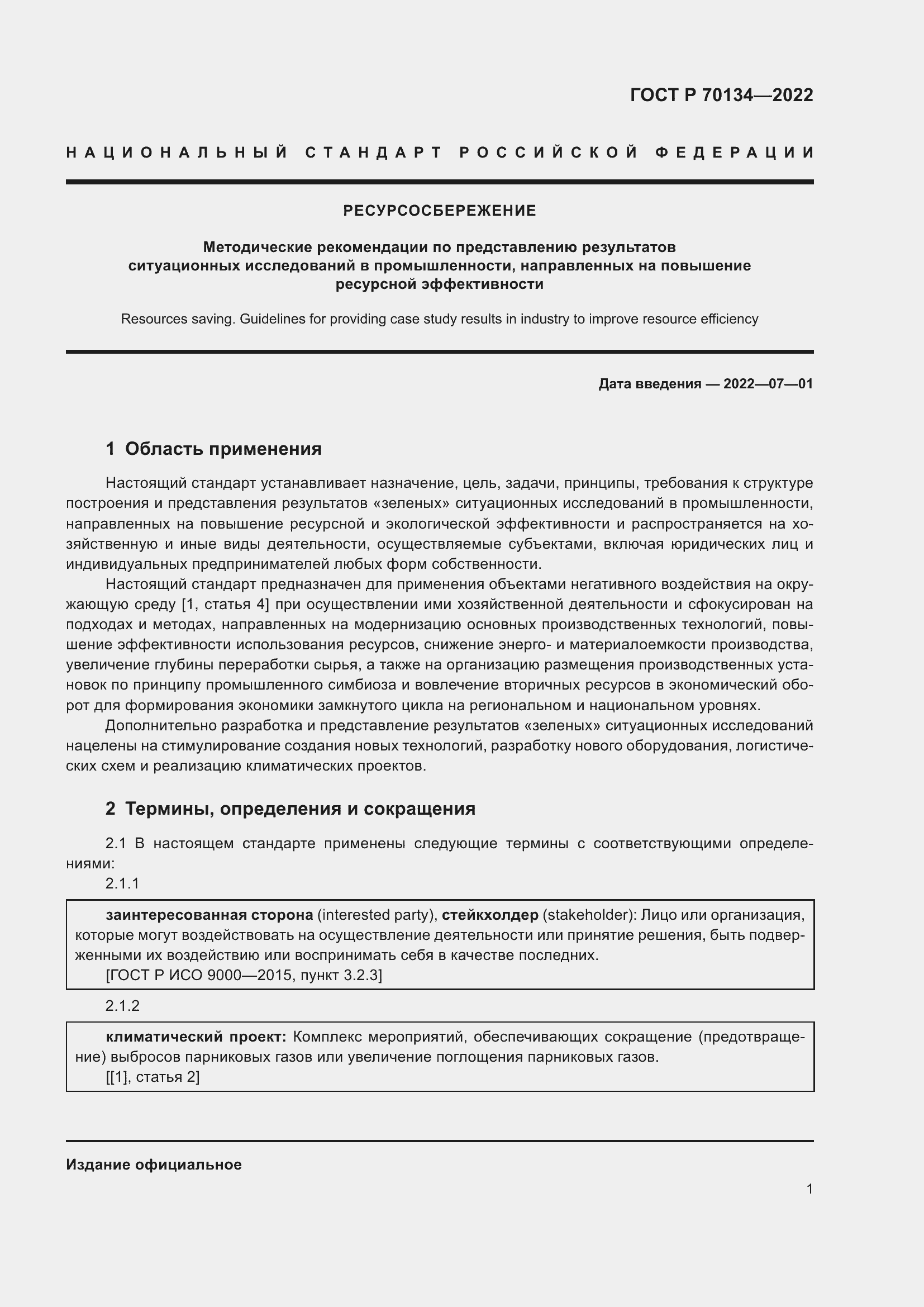 Страница 3 ГОСТ Р 70134-2022