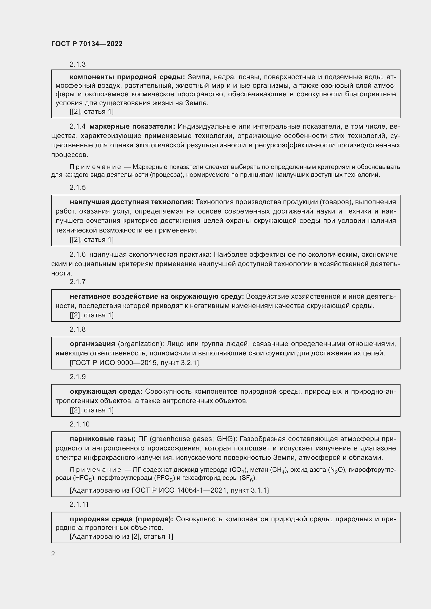 Страница 4 ГОСТ Р 70134-2022