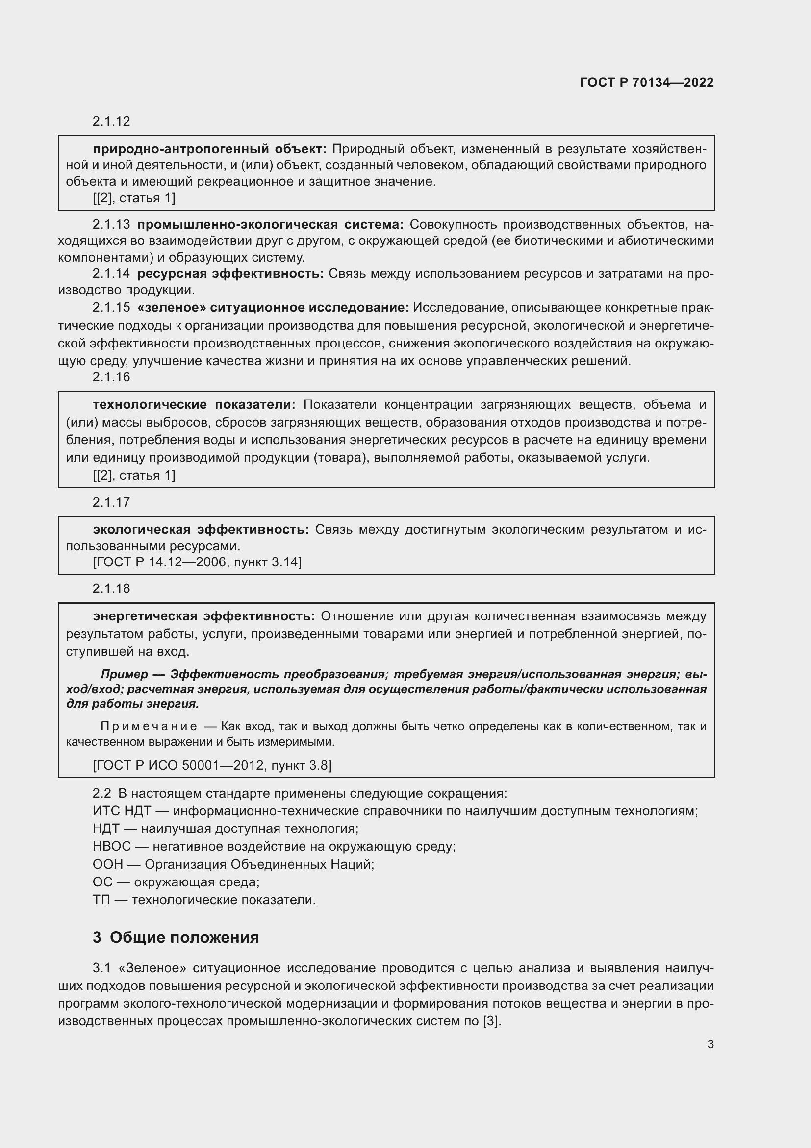 Страница 5 ГОСТ Р 70134-2022