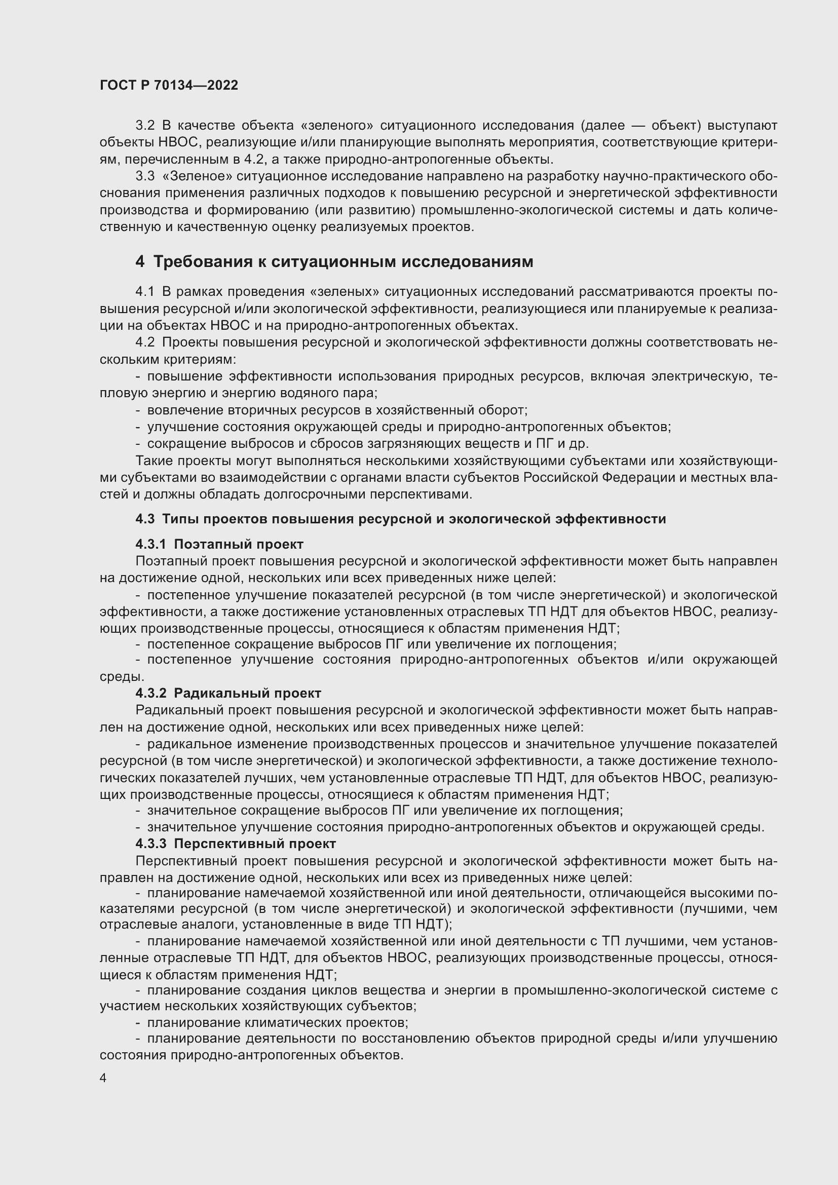 Страница 6 ГОСТ Р 70134-2022