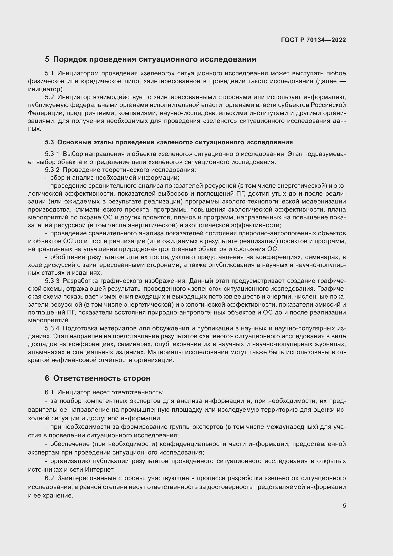 Страница 7 ГОСТ Р 70134-2022