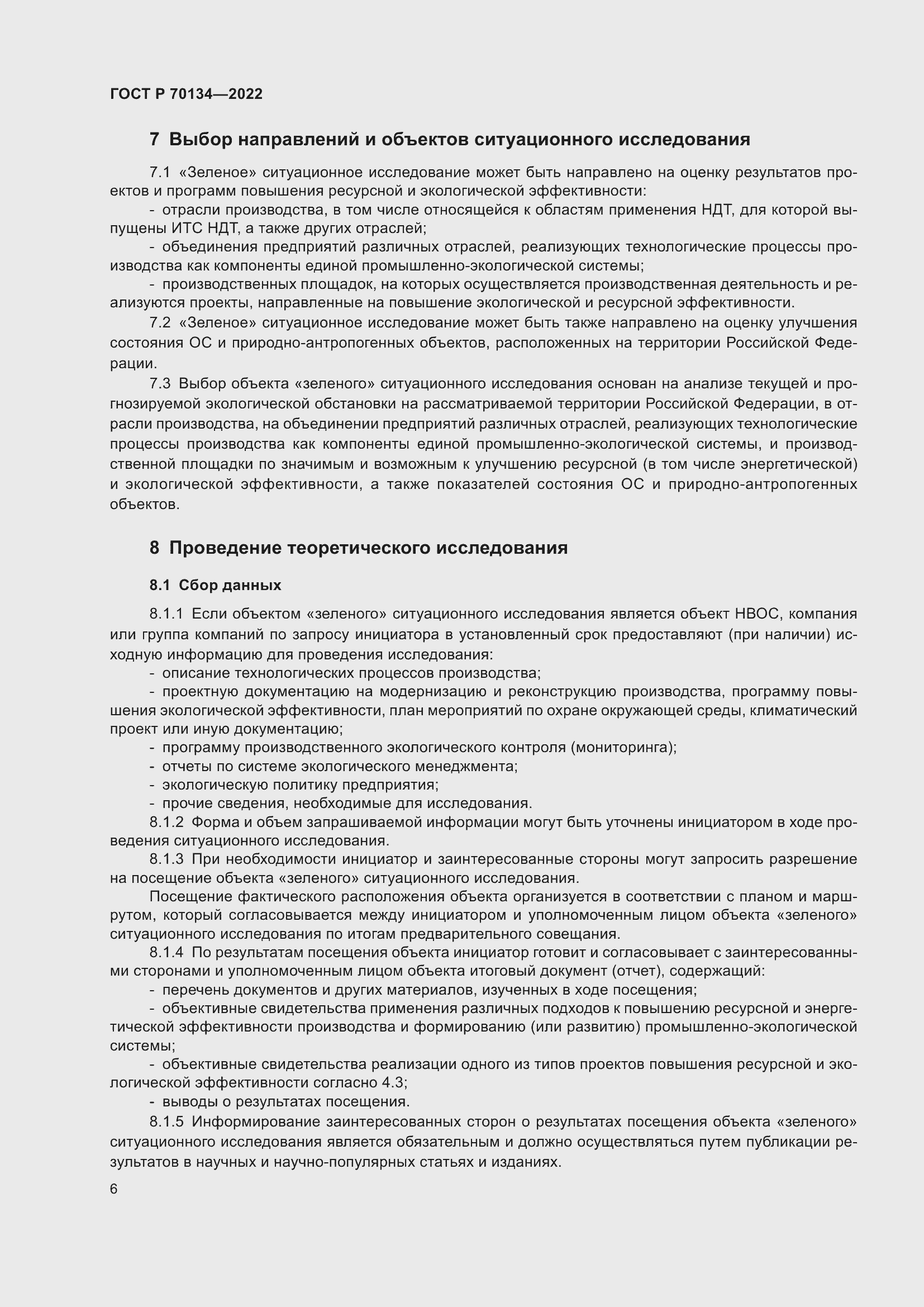 Страница 8 ГОСТ Р 70134-2022