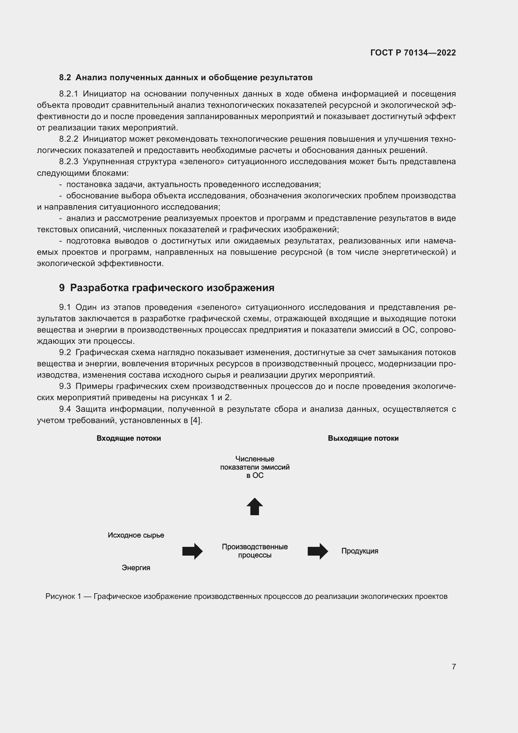 Страница 9 ГОСТ Р 70134-2022