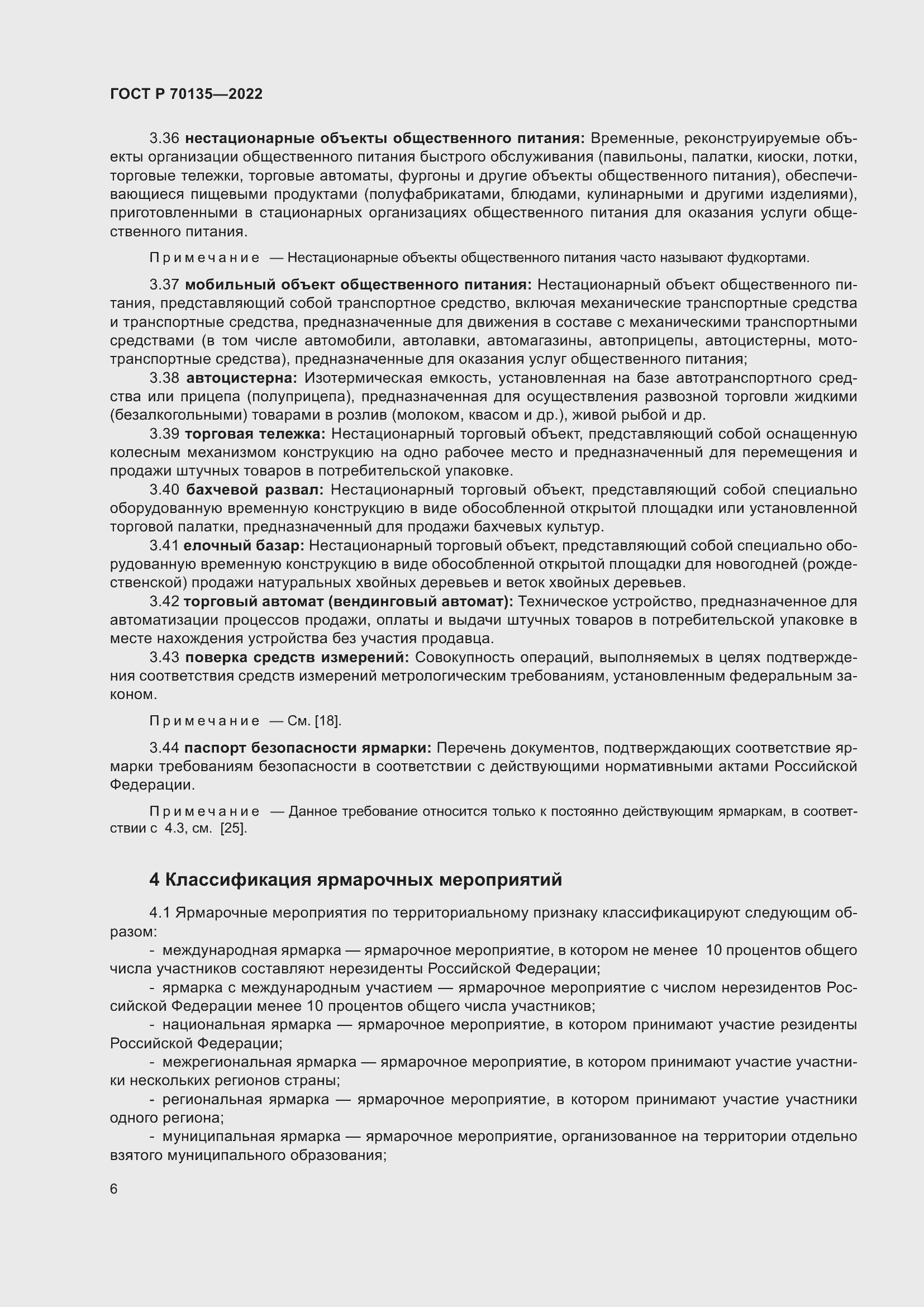 Страница 10 ГОСТ Р 70135-2022