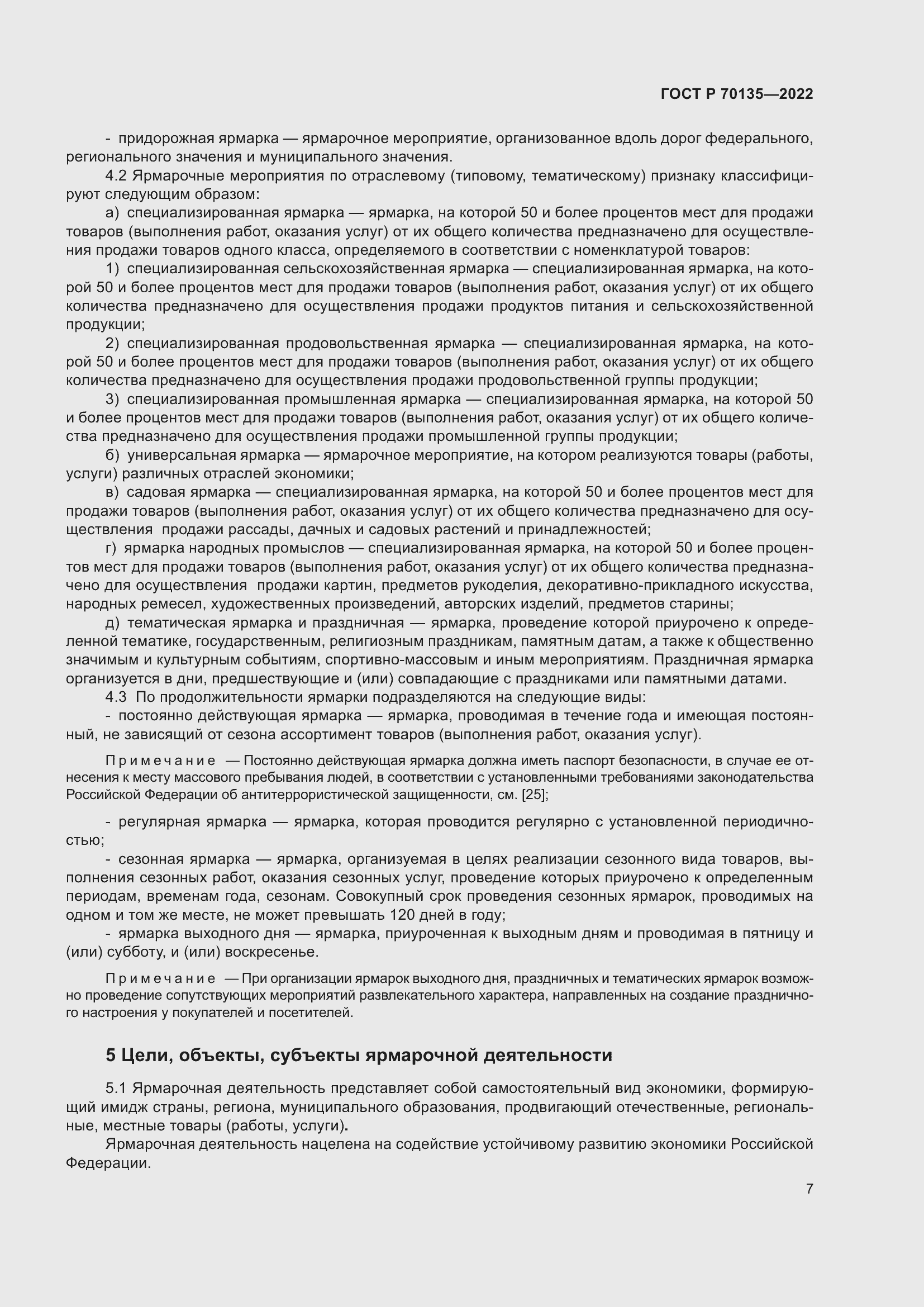 Страница 11 ГОСТ Р 70135-2022