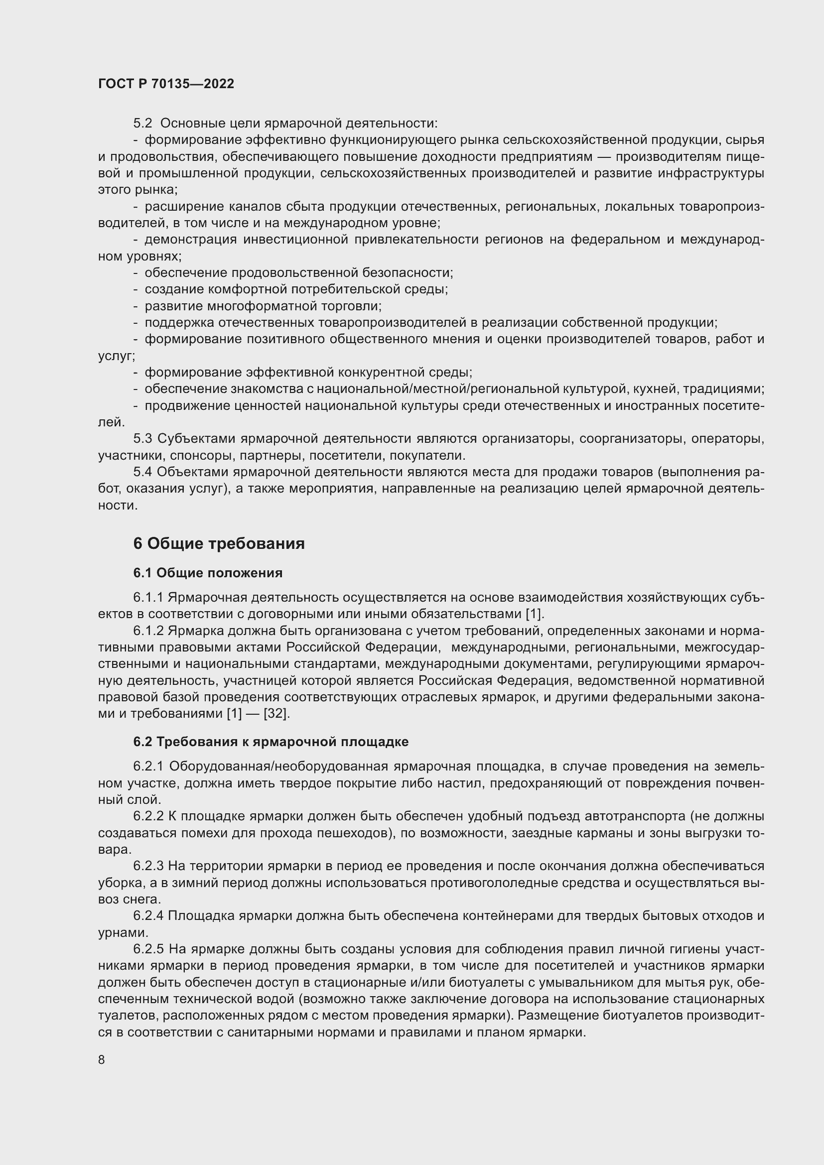 Страница 12 ГОСТ Р 70135-2022