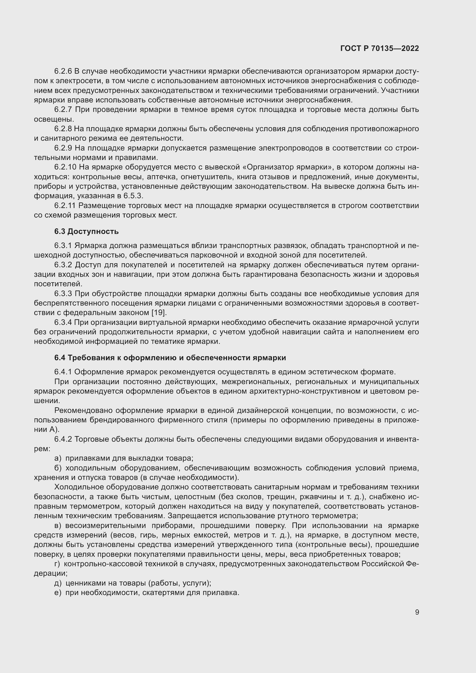 Страница 13 ГОСТ Р 70135-2022