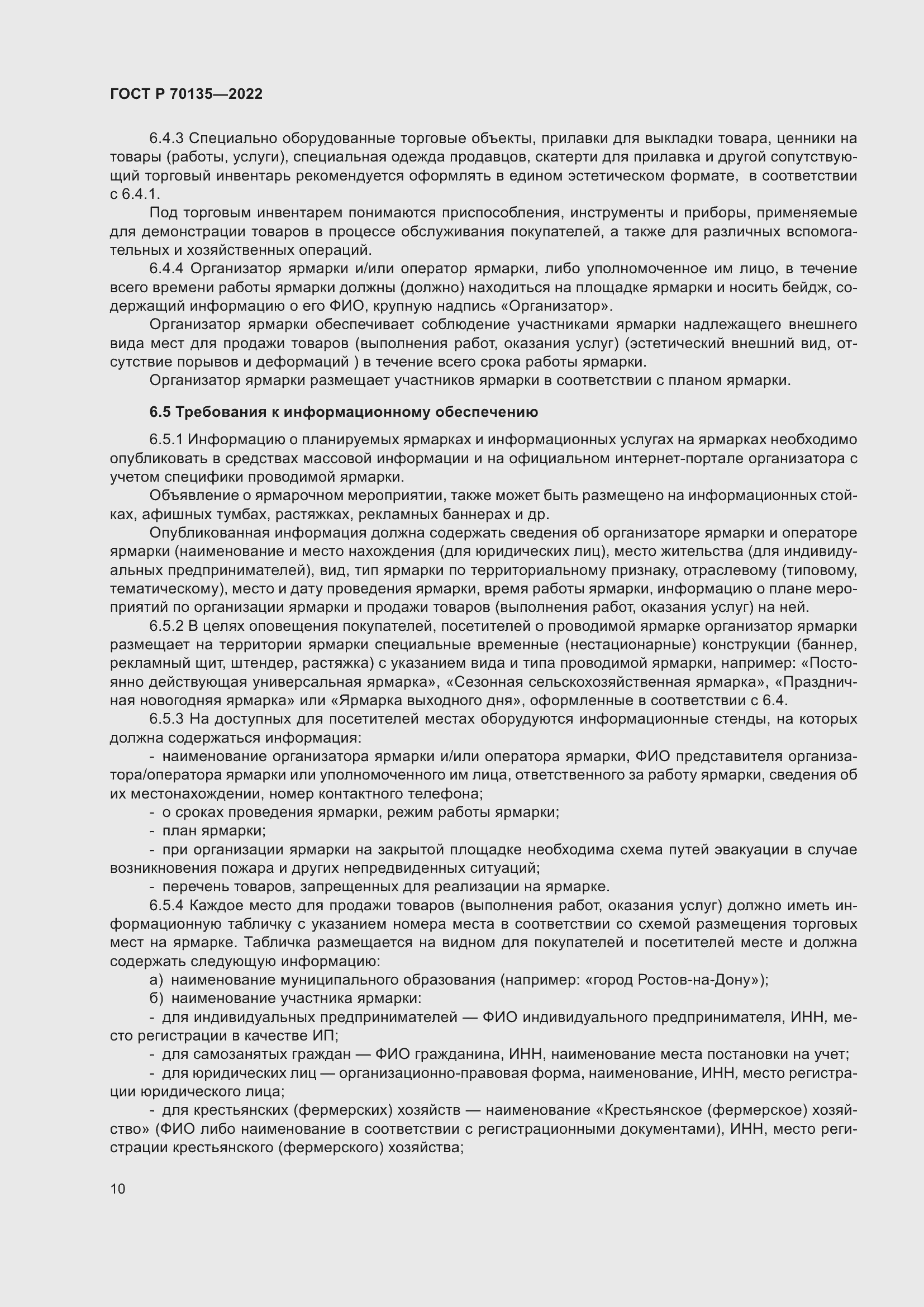 Страница 14 ГОСТ Р 70135-2022