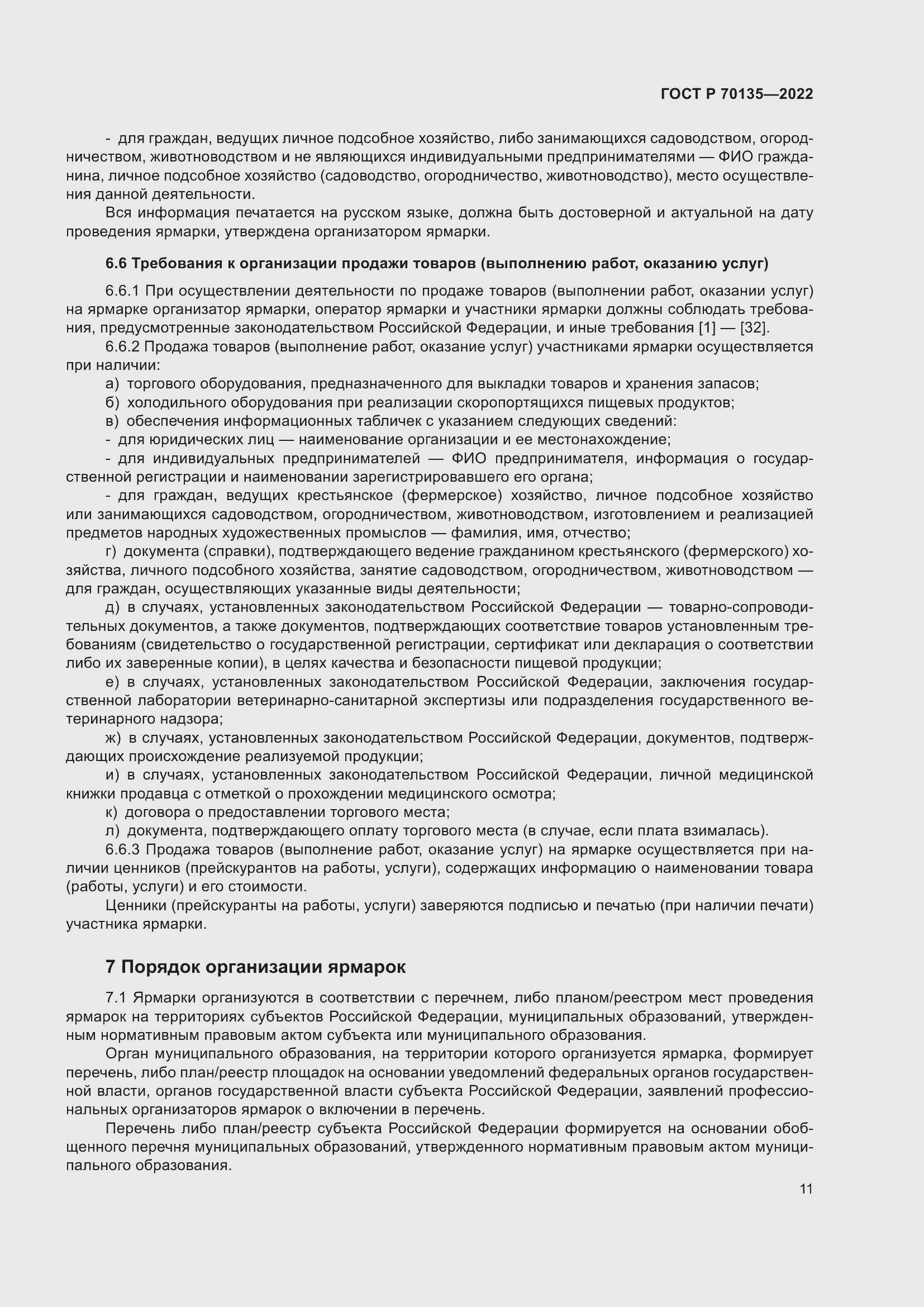 Страница 15 ГОСТ Р 70135-2022