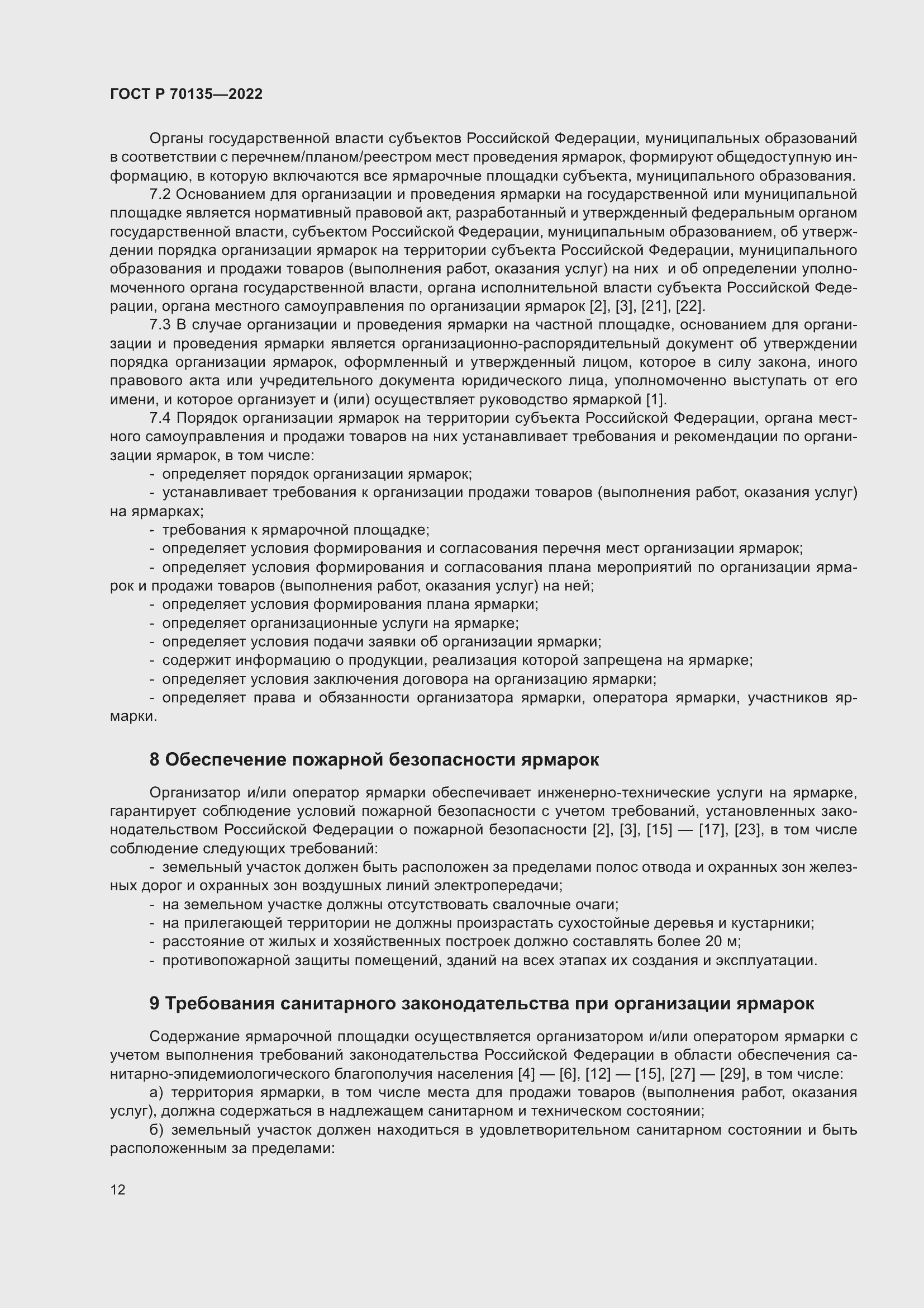 Страница 16 ГОСТ Р 70135-2022