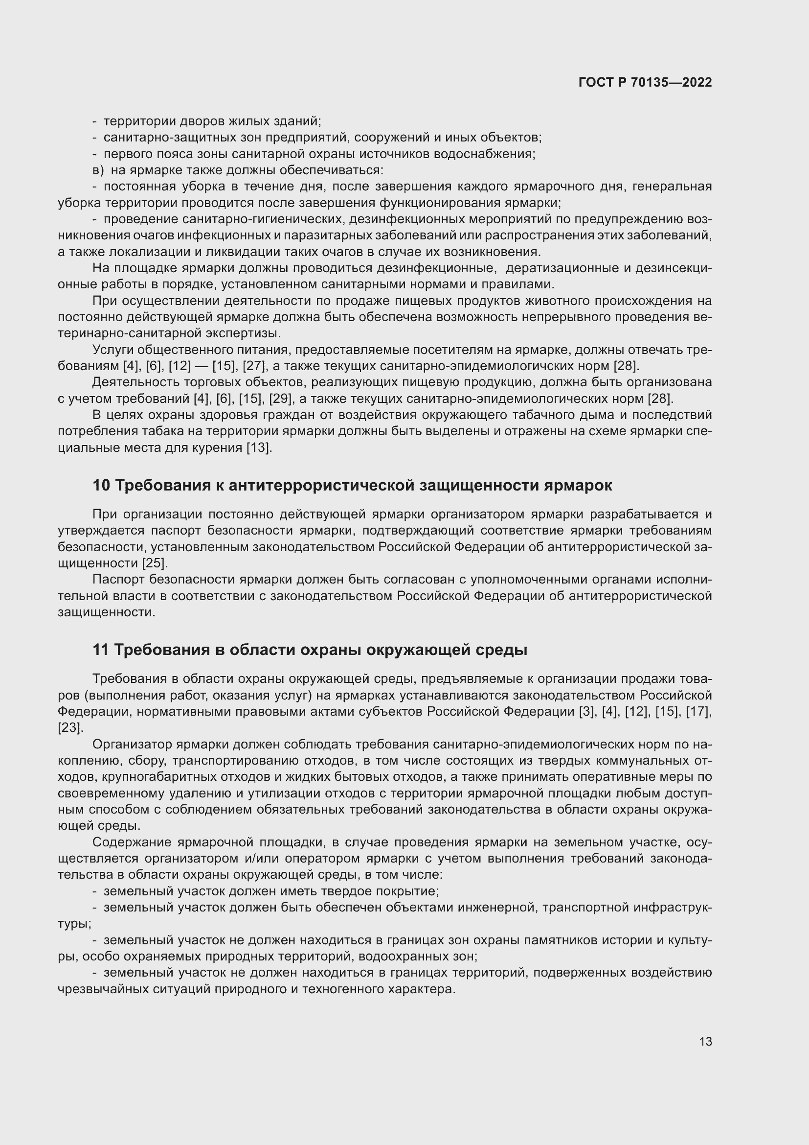 Страница 17 ГОСТ Р 70135-2022