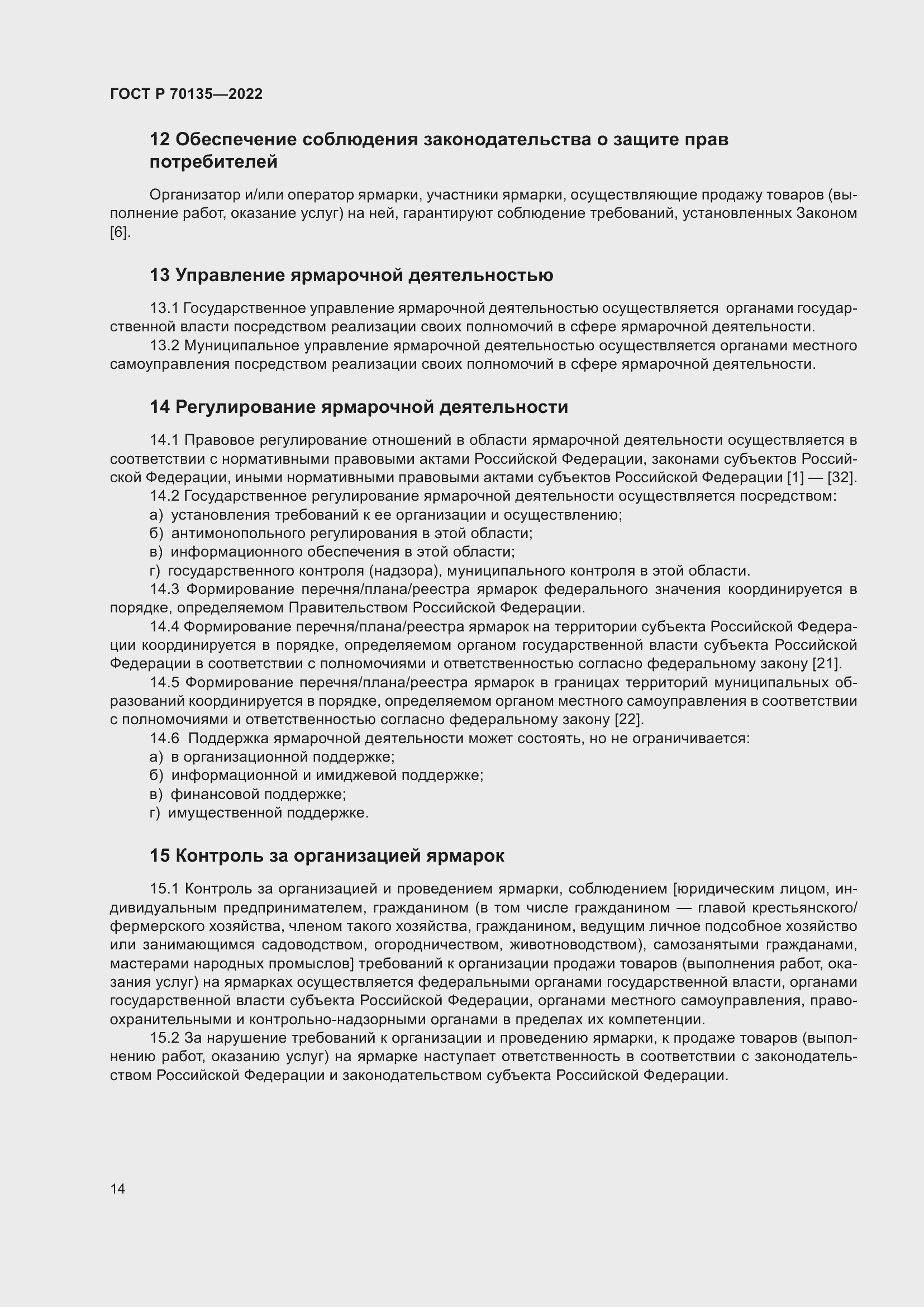 Страница 18 ГОСТ Р 70135-2022