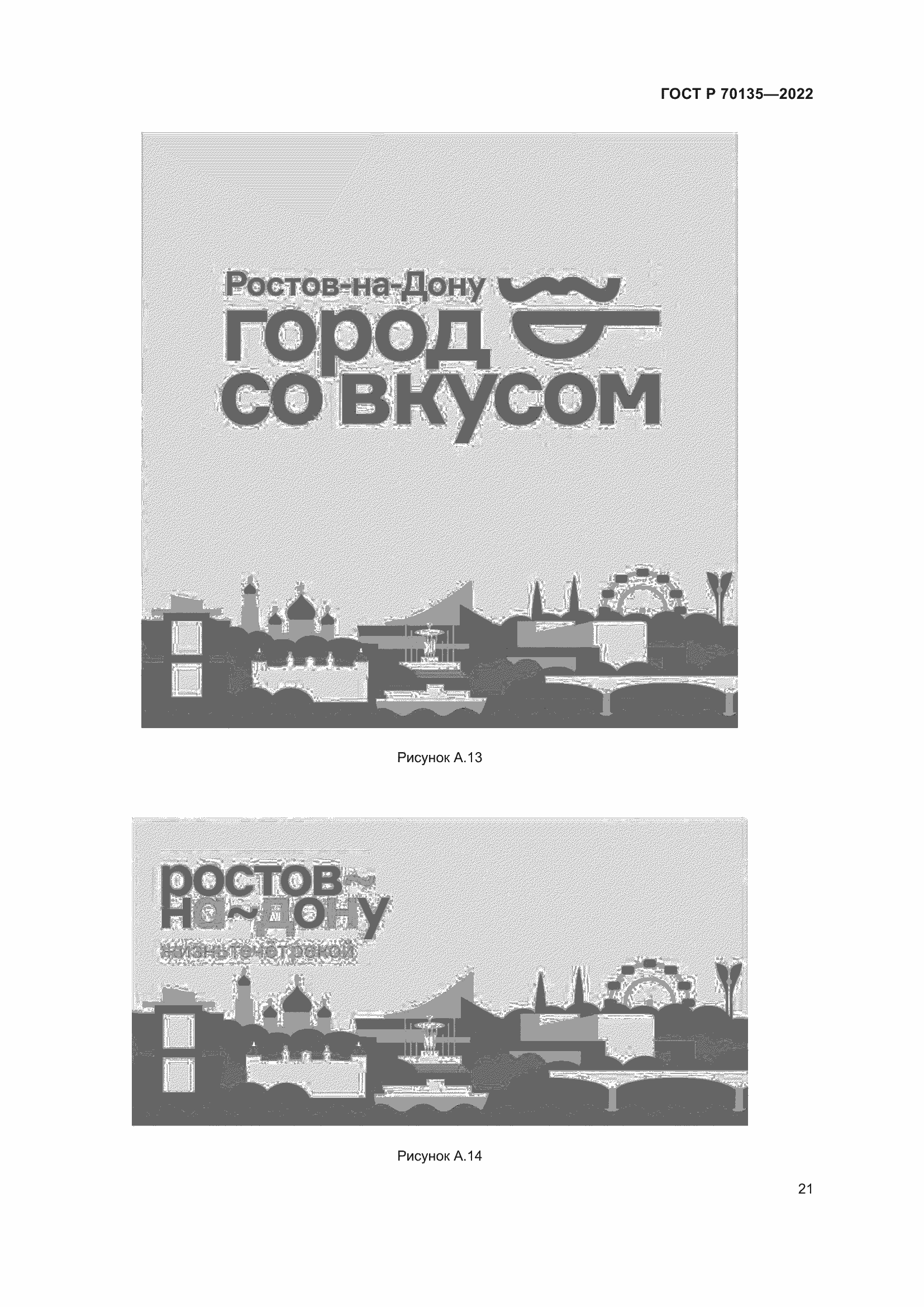 Страница 25 ГОСТ Р 70135-2022