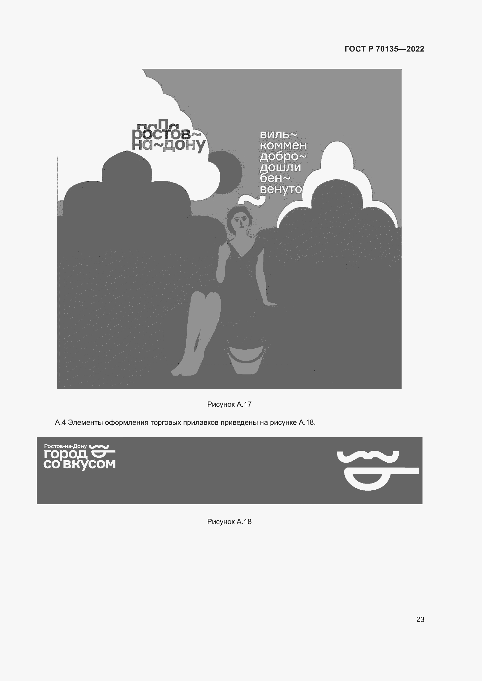 Страница 27 ГОСТ Р 70135-2022