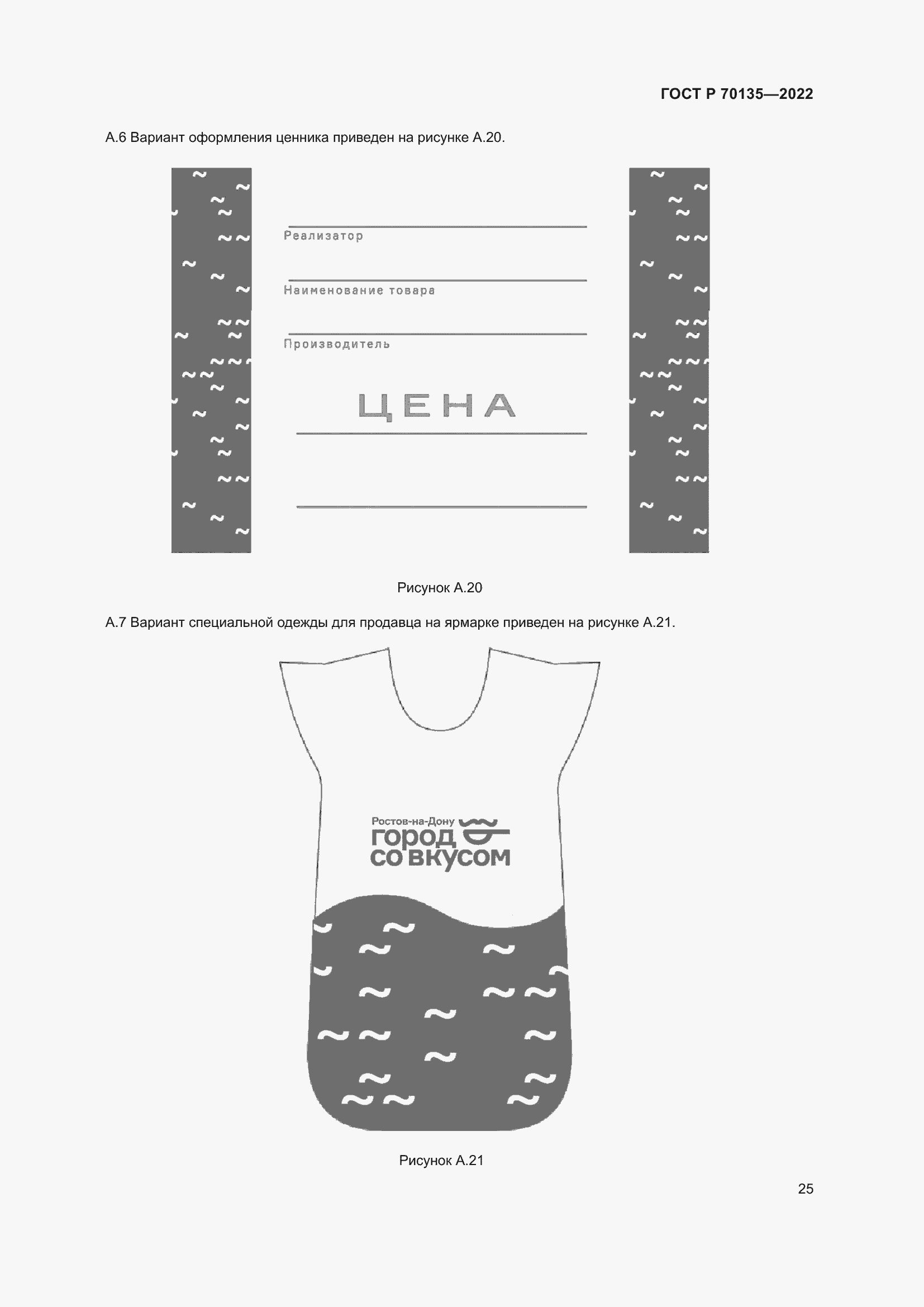 Страница 29 ГОСТ Р 70135-2022