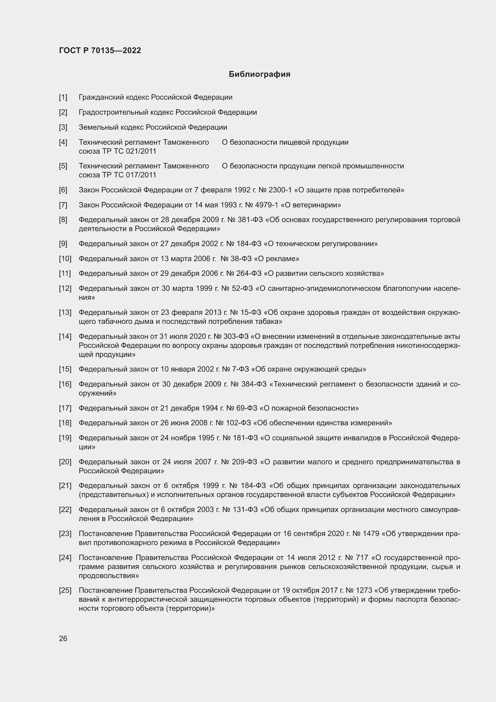 Страница 30 ГОСТ Р 70135-2022