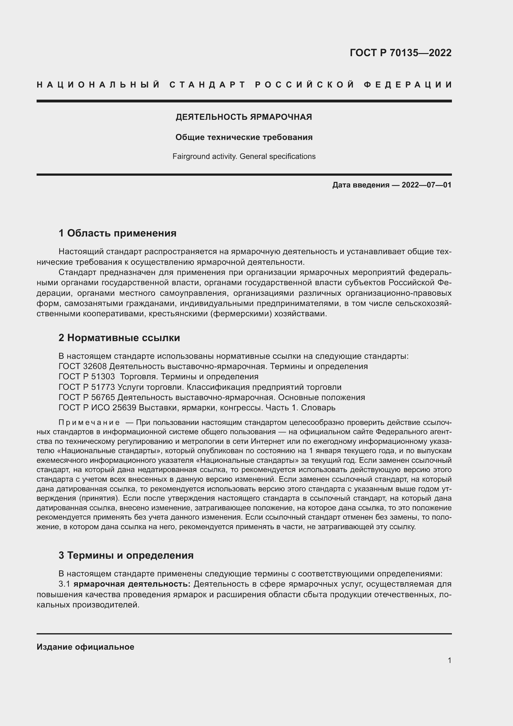 Страница 5 ГОСТ Р 70135-2022