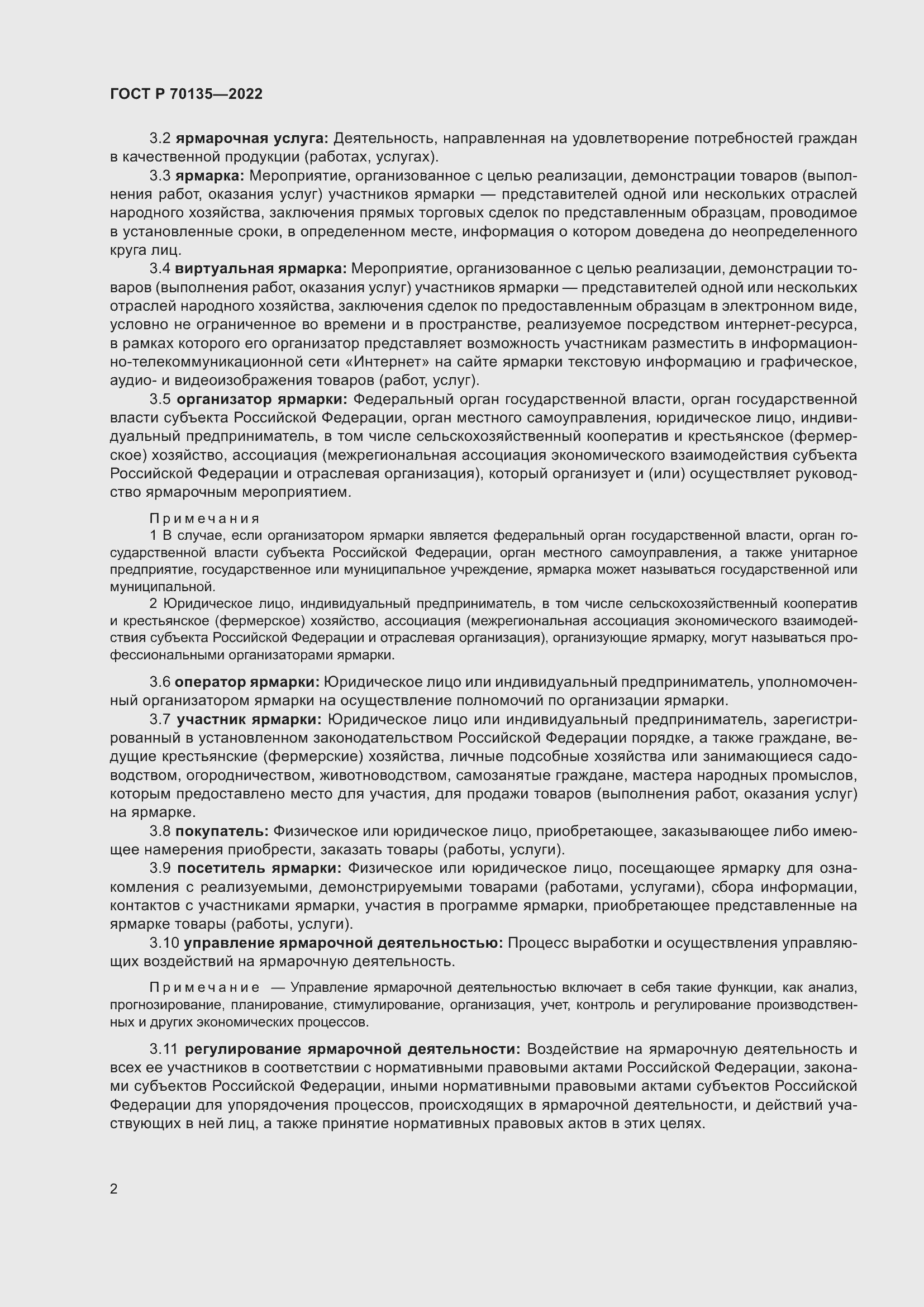 Страница 6 ГОСТ Р 70135-2022