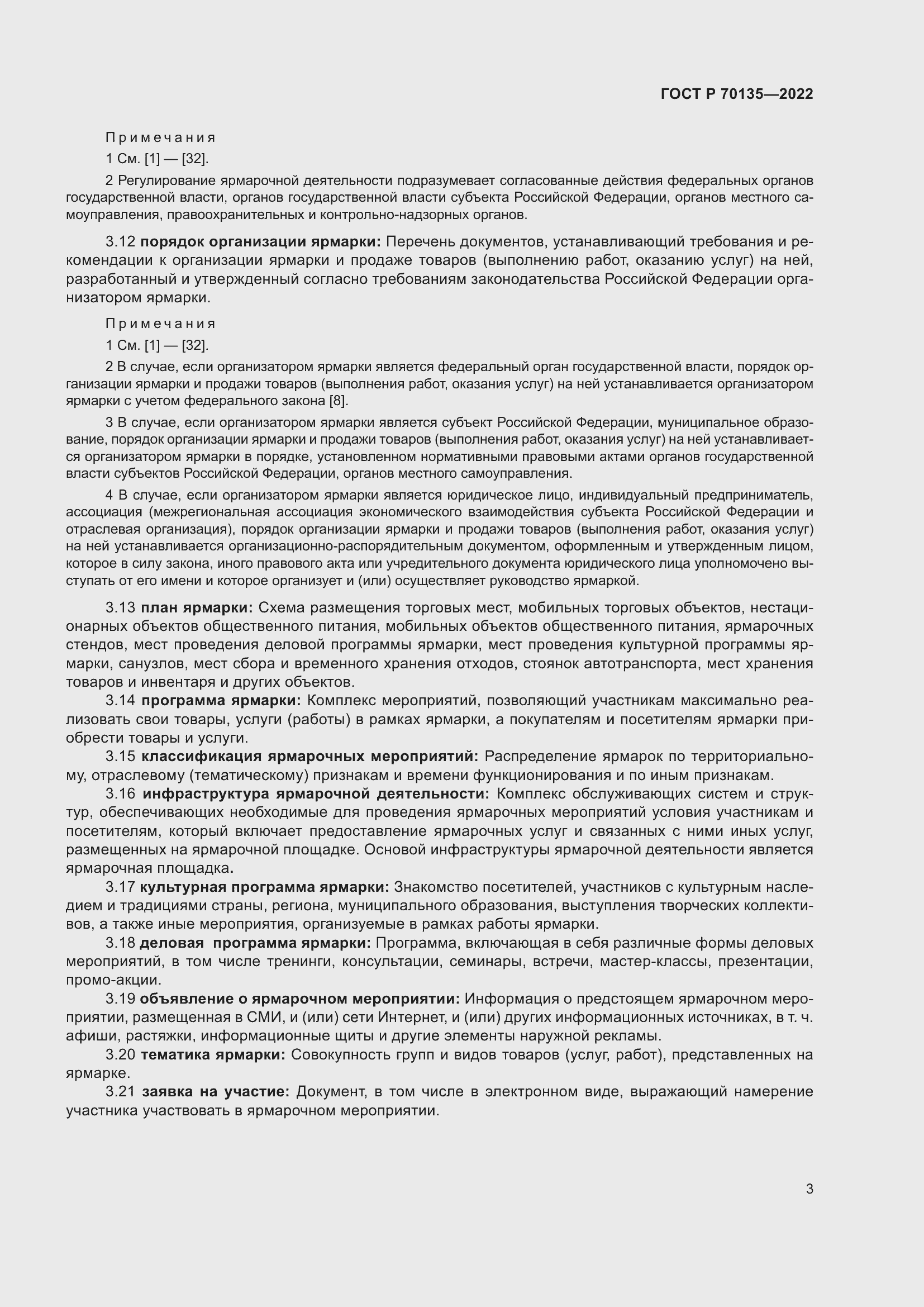 Страница 7 ГОСТ Р 70135-2022