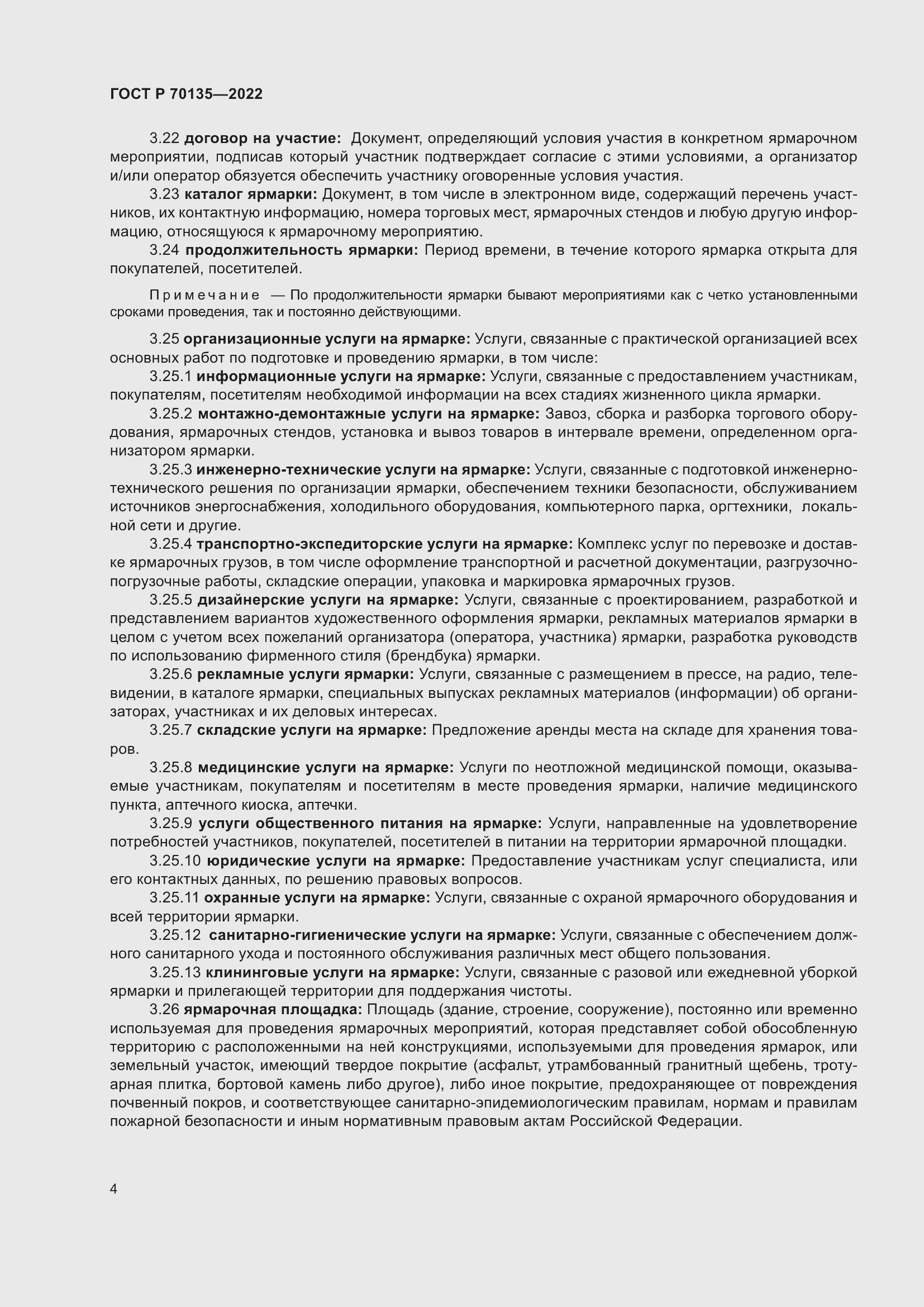 Страница 8 ГОСТ Р 70135-2022