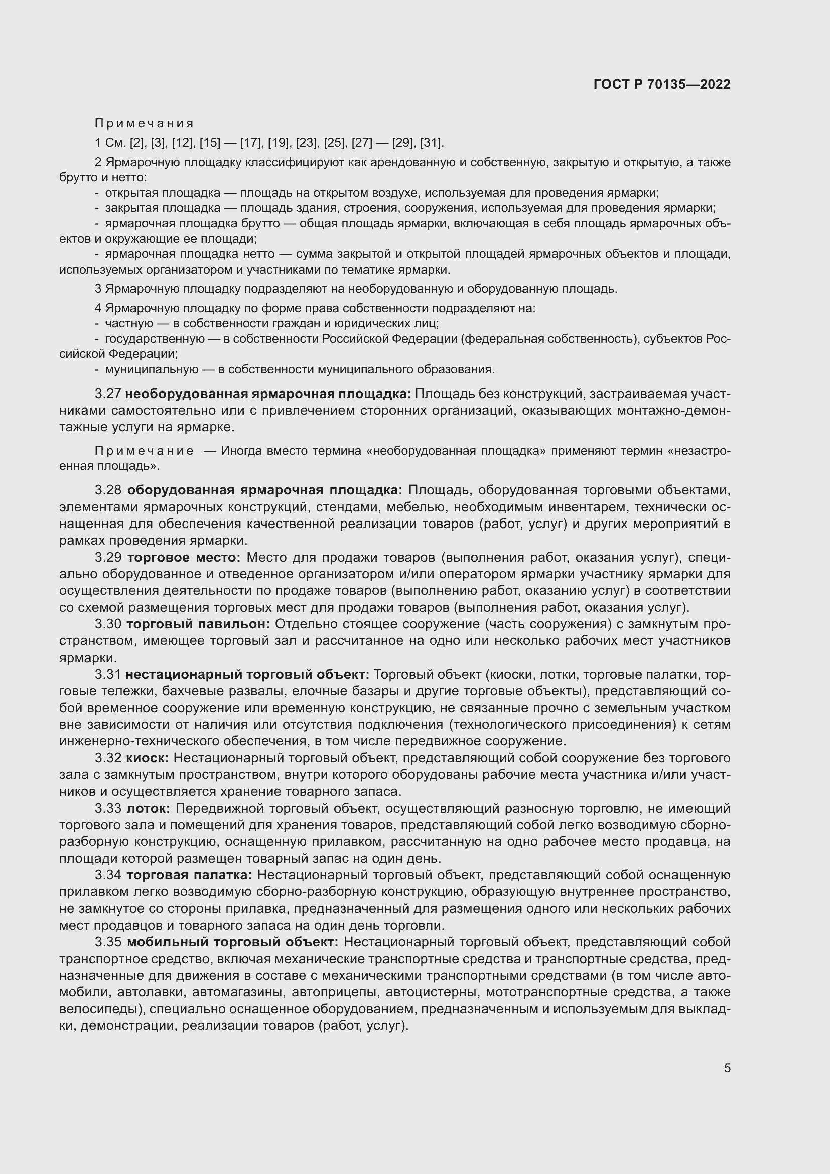 Страница 9 ГОСТ Р 70135-2022