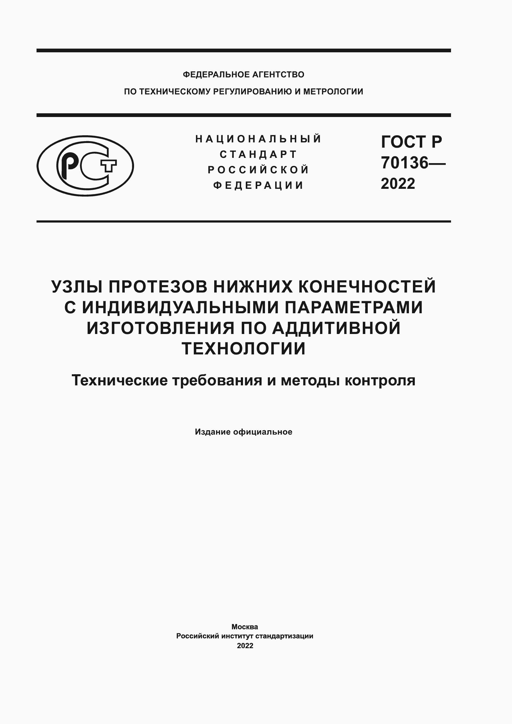 Страница 1 ГОСТ Р 70136-2022