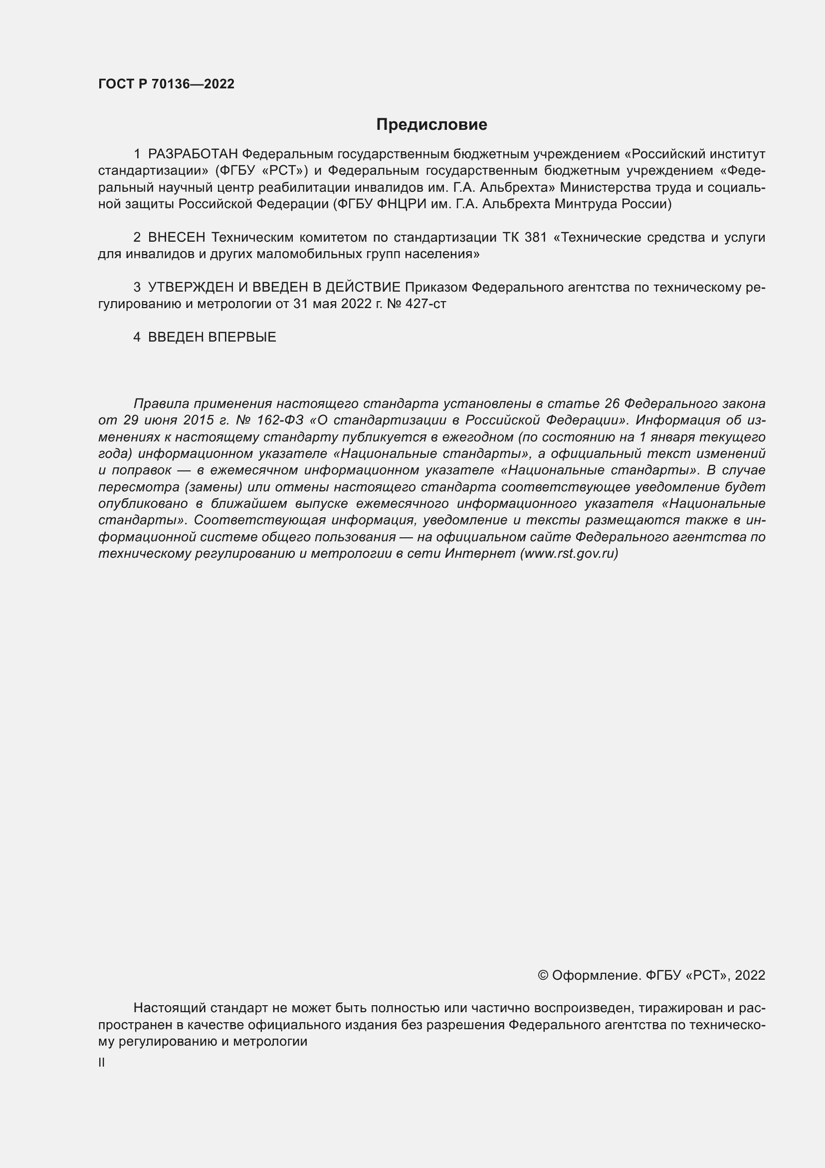 Страница 2 ГОСТ Р 70136-2022