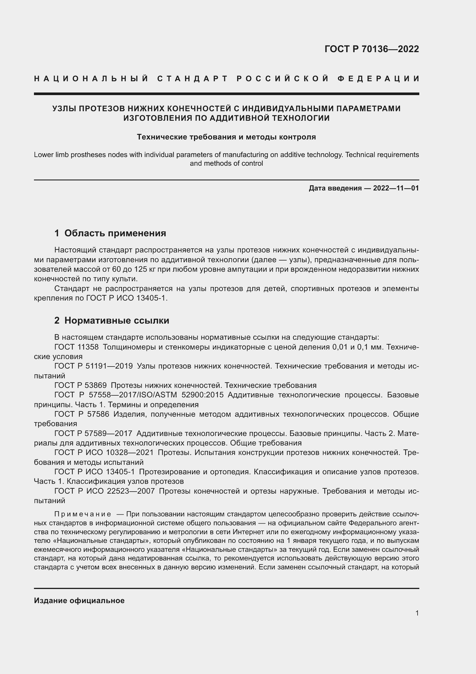 Страница 5 ГОСТ Р 70136-2022