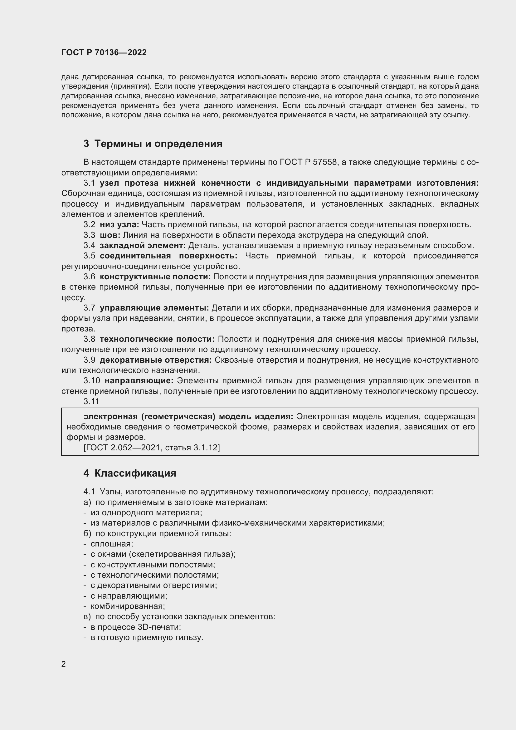 Страница 6 ГОСТ Р 70136-2022