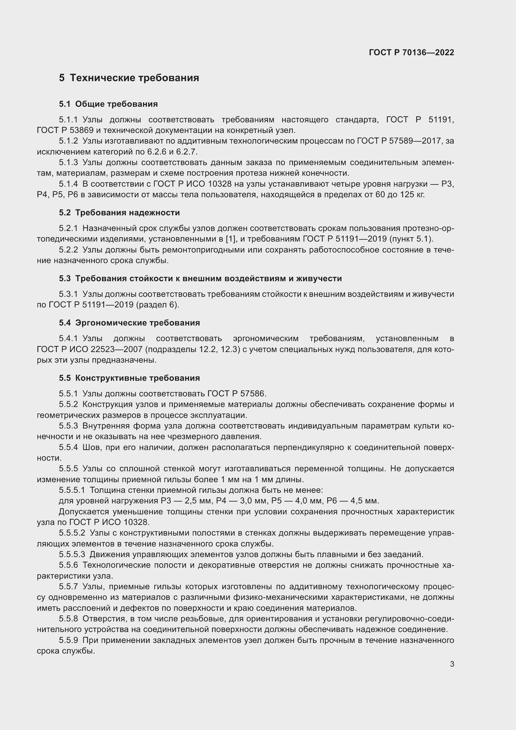 Страница 7 ГОСТ Р 70136-2022