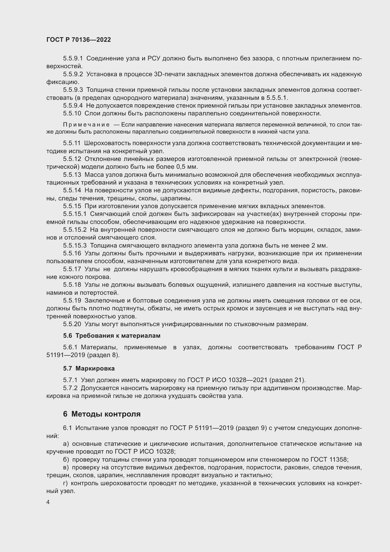 Страница 8 ГОСТ Р 70136-2022