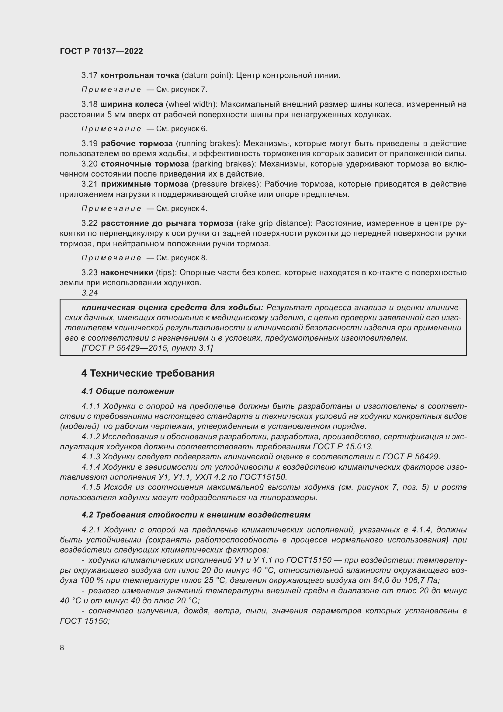 Страница 12 ГОСТ Р 70137-2022