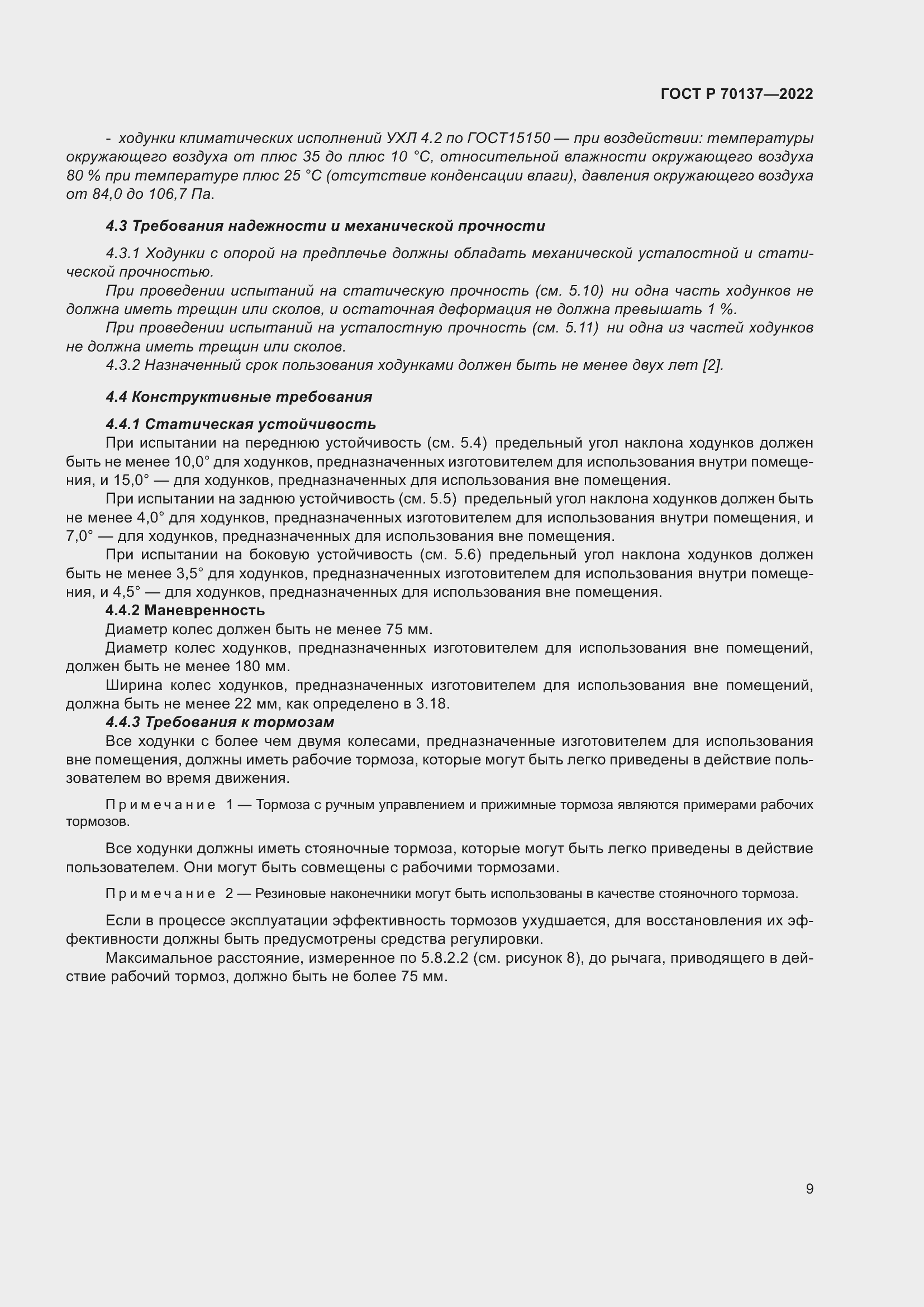 Страница 13 ГОСТ Р 70137-2022