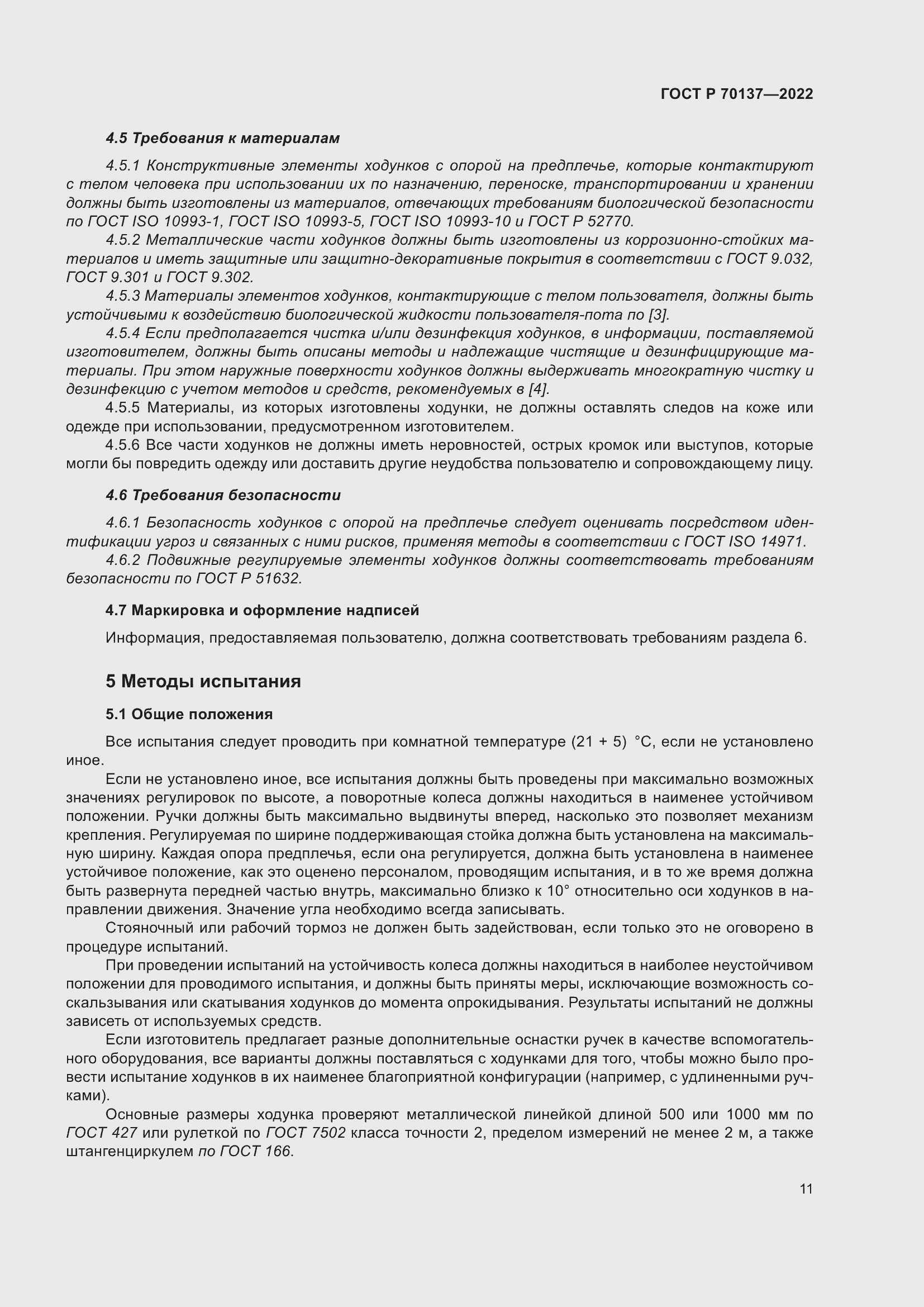 Страница 15 ГОСТ Р 70137-2022