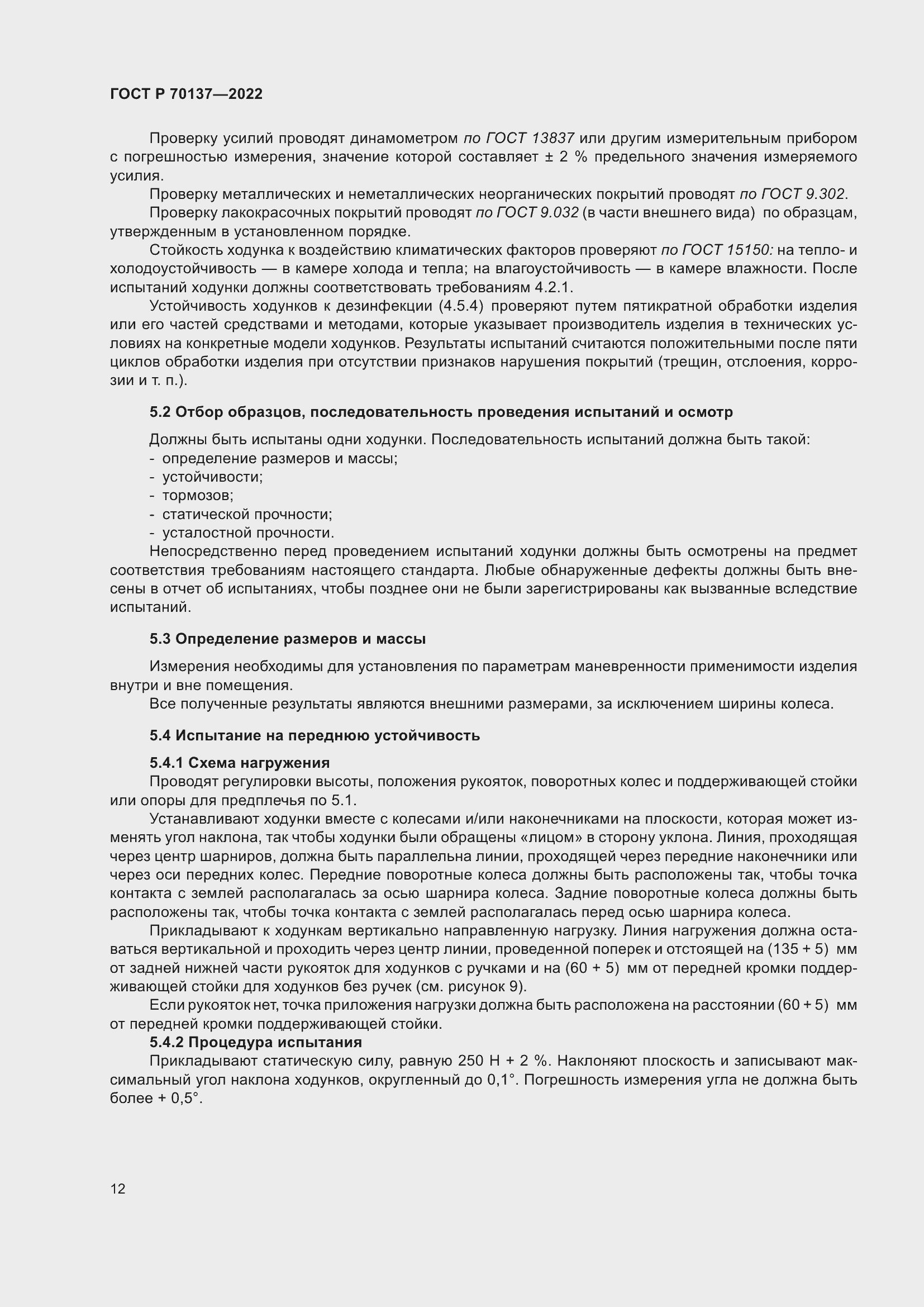 Страница 16 ГОСТ Р 70137-2022