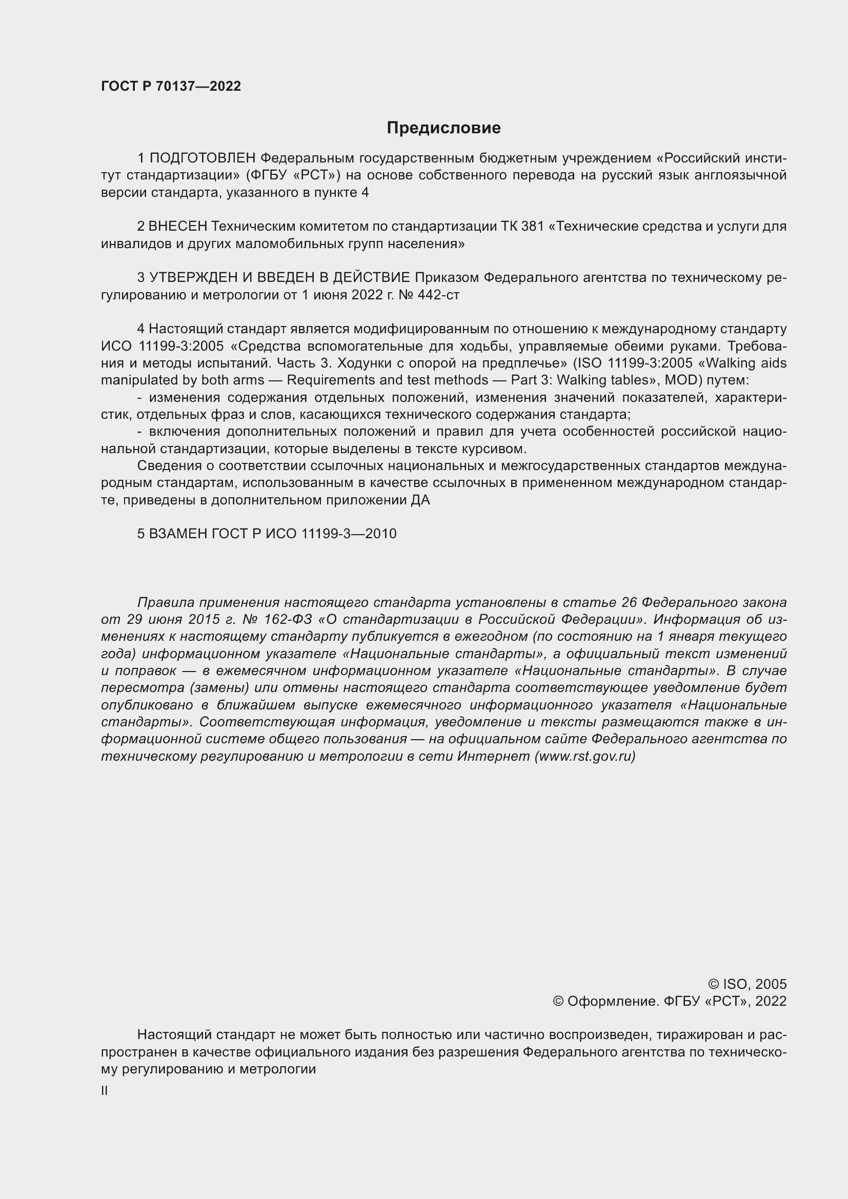 Страница 2 ГОСТ Р 70137-2022